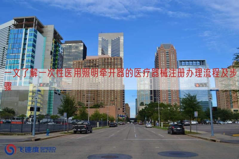 一文了解一次性医用照明牵开器的医疗器械注册办理流程及步骤(图1)