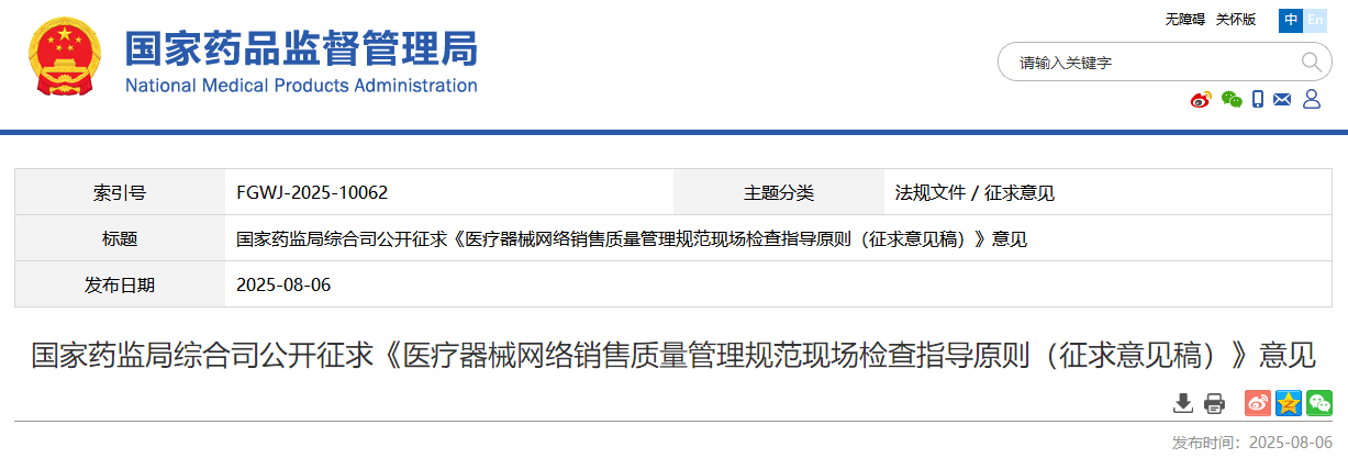 药监局发布医疗器械网络销售质量管理规范现场检查指导原则（征求意见稿）(图1)