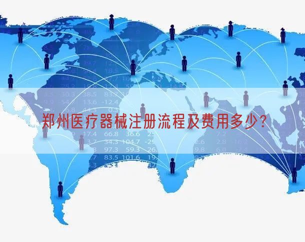 郑州医疗器械注册流程及费用多少？(图1)