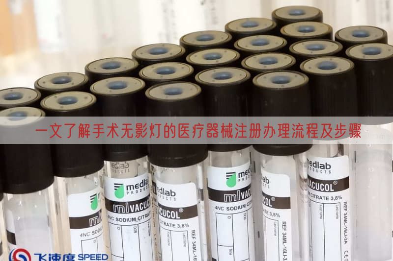 一文了解手术无影灯的医疗器械注册办理流程及步骤(图1)