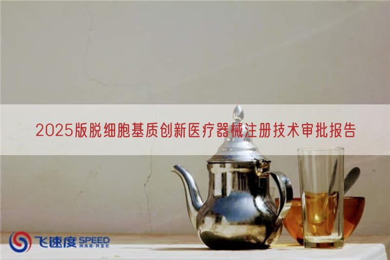 2025版脱细胞基质创新医疗器械注册技术审批报告(图1)