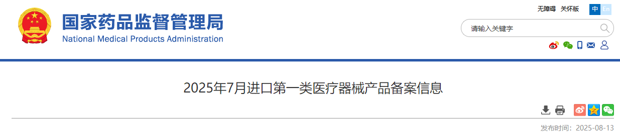 今日，药监局发布2025年7月进口第一类医疗器械产品备案名单135个（附名单）(图1)