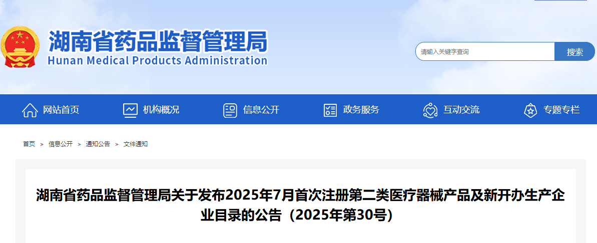 湖南省25年7月首次注册第二类医疗器械产品及新开办生产企业目录（附名单）