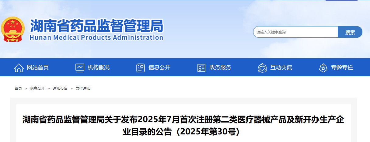 湖南省25年7月首次注册第二类医疗器械产品及新开办生产企业目录（附名单）(图1)