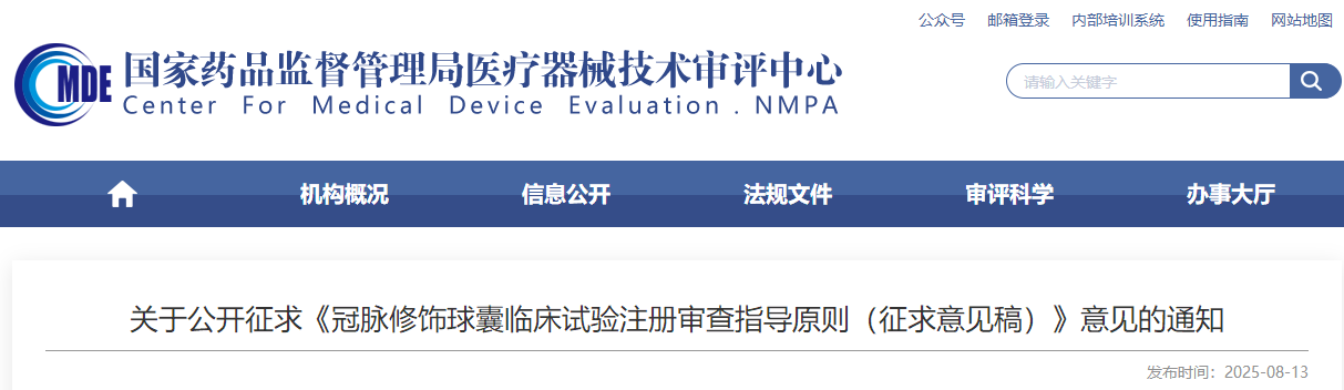 2025年冠脉修饰球囊临床试验注册审查指导原则（征求意见稿）(图1)