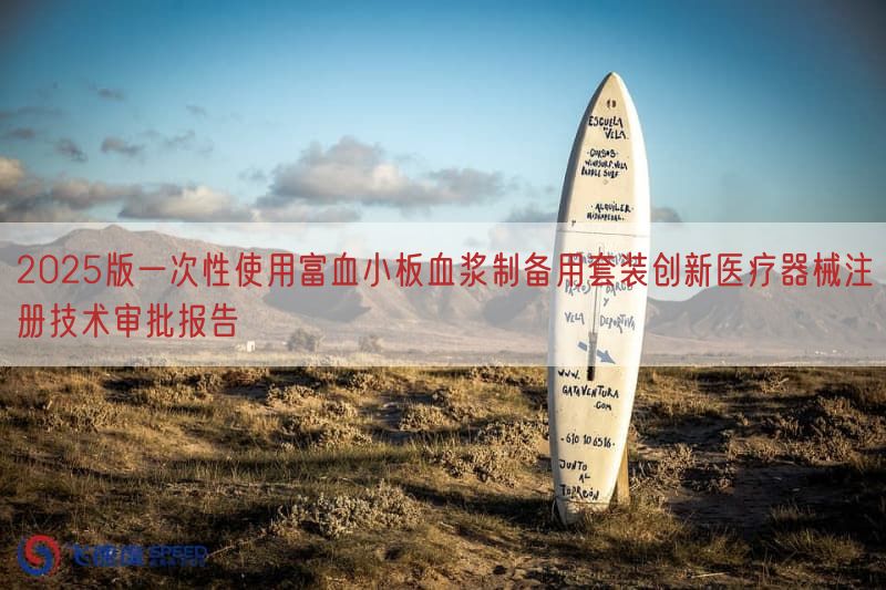 2025版一次性使用富血小板血浆制备用套装创新医疗器械注册技术审批报告(图1)