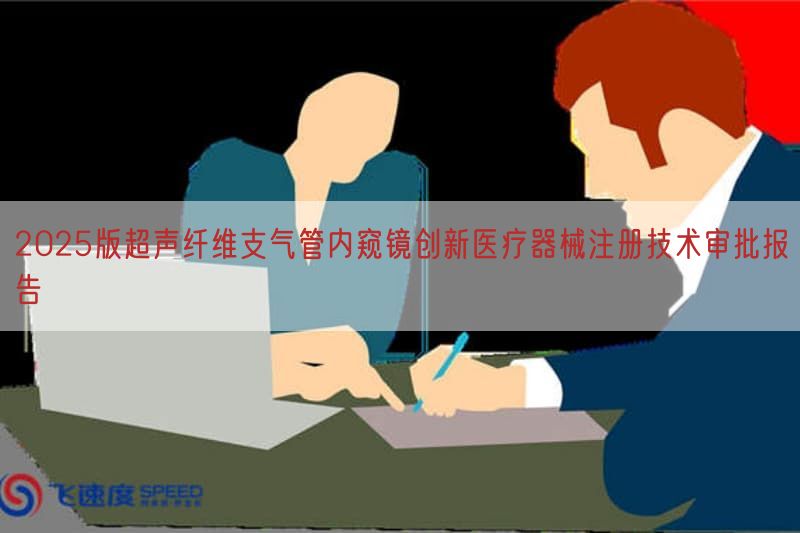 2025版超声纤维支气管内窥镜创新医疗器械注册技术审批报告
