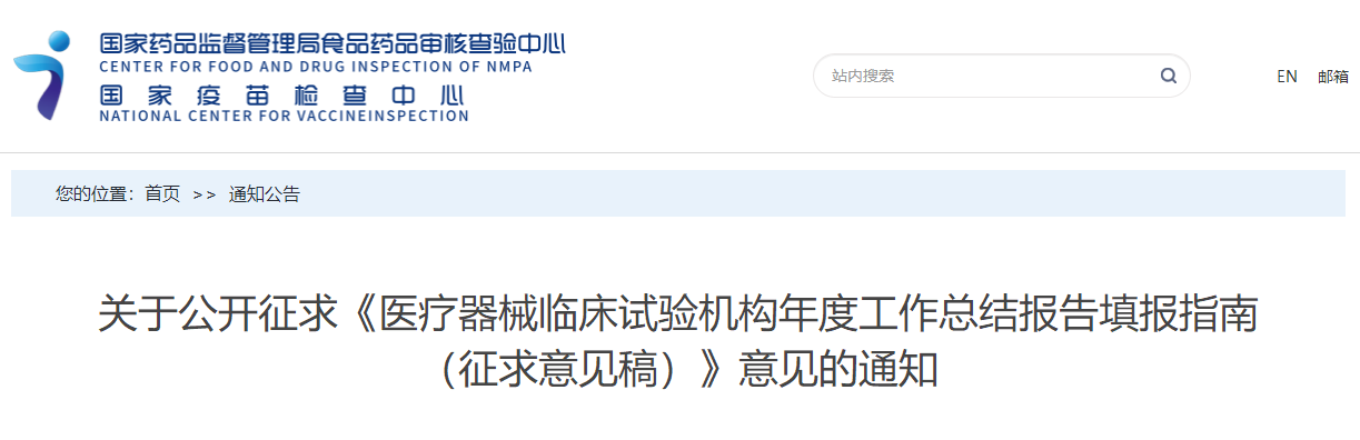国家药监局核查中心公开征求《医疗器械临床试验机构年度工作总结报告填报指南（征求意见稿）》(图1)