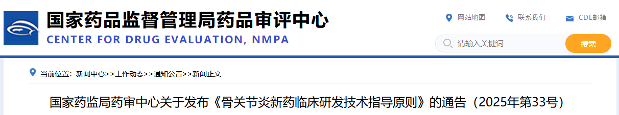 骨关节炎新药临床研发技术指导原则（2025年版）(图1)