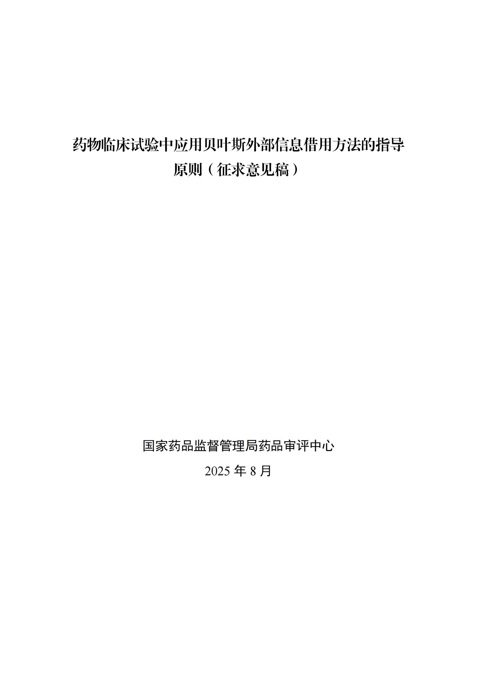 药物临床试验中应用贝叶斯外部信息借用方法的指导原则（征求意见稿）（2025年版）(图2)