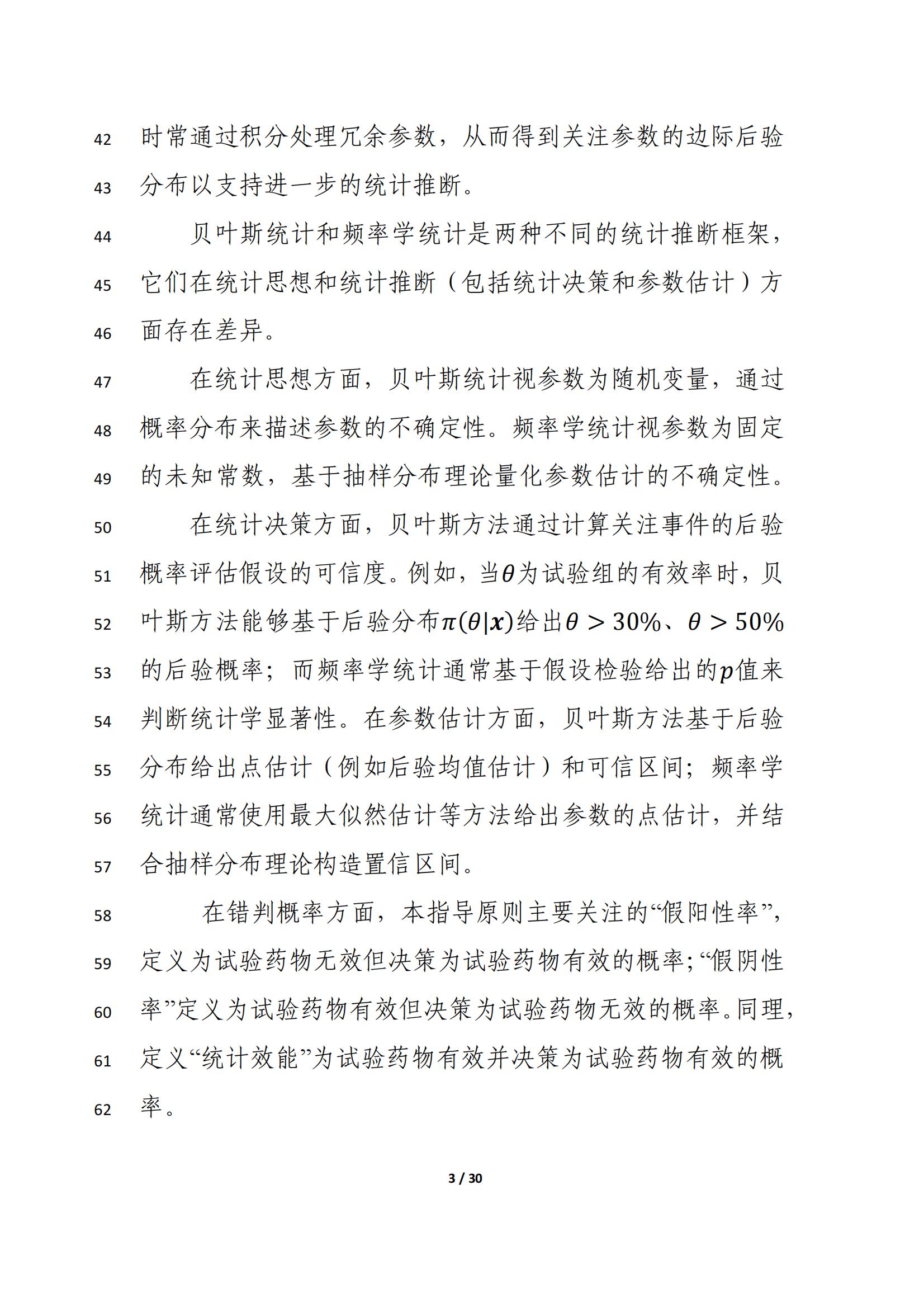 药物临床试验中应用贝叶斯外部信息借用方法的指导原则（征求意见稿）（2025年版）(图7)