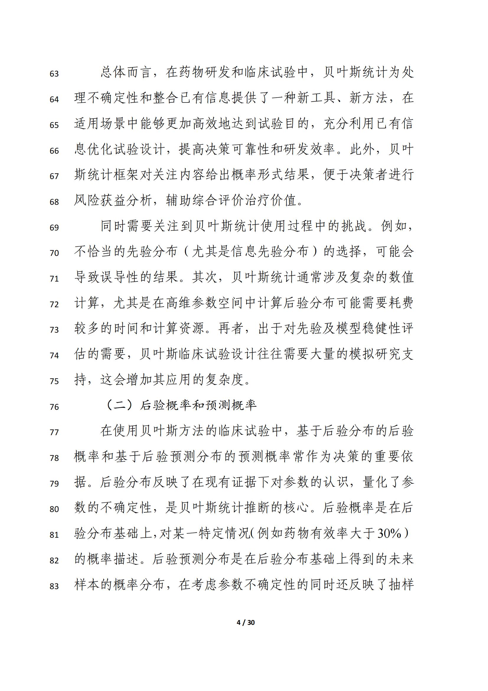 药物临床试验中应用贝叶斯外部信息借用方法的指导原则（征求意见稿）（2025年版）(图8)