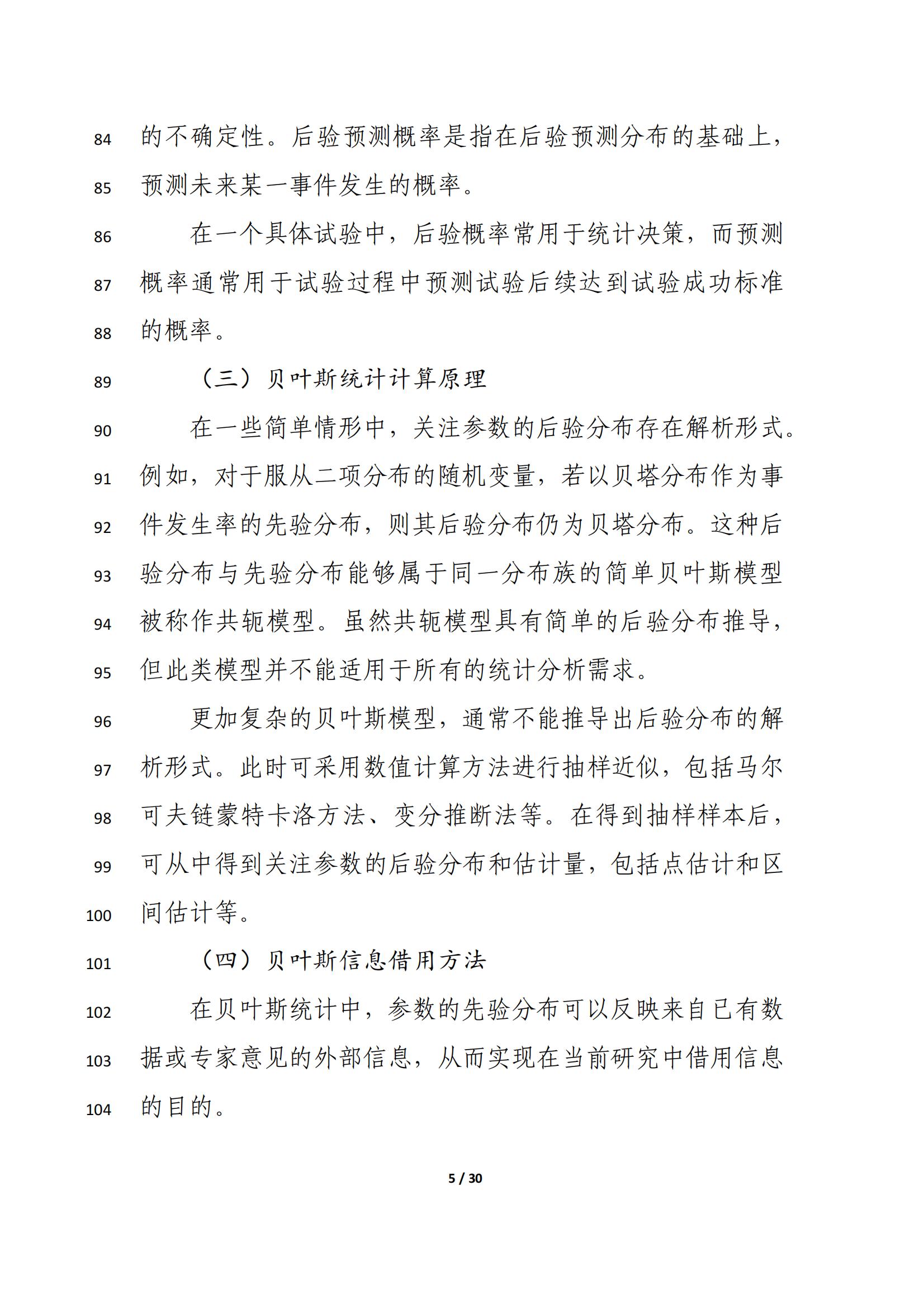 药物临床试验中应用贝叶斯外部信息借用方法的指导原则（征求意见稿）（2025年版）(图9)