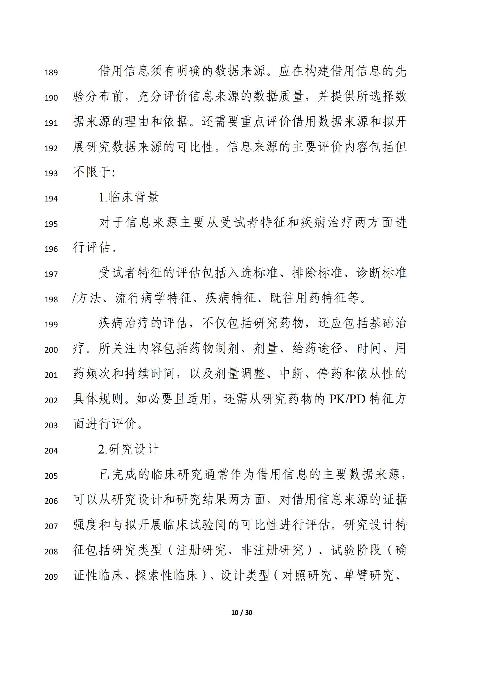 药物临床试验中应用贝叶斯外部信息借用方法的指导原则（征求意见稿）（2025年版）(图14)