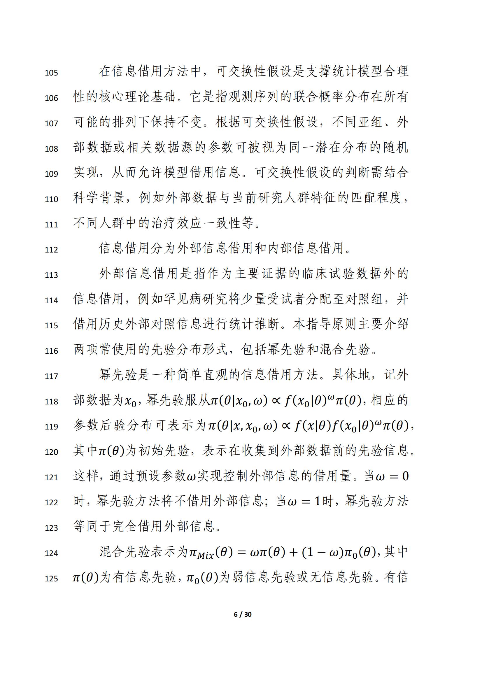 药物临床试验中应用贝叶斯外部信息借用方法的指导原则（征求意见稿）（2025年版）(图10)