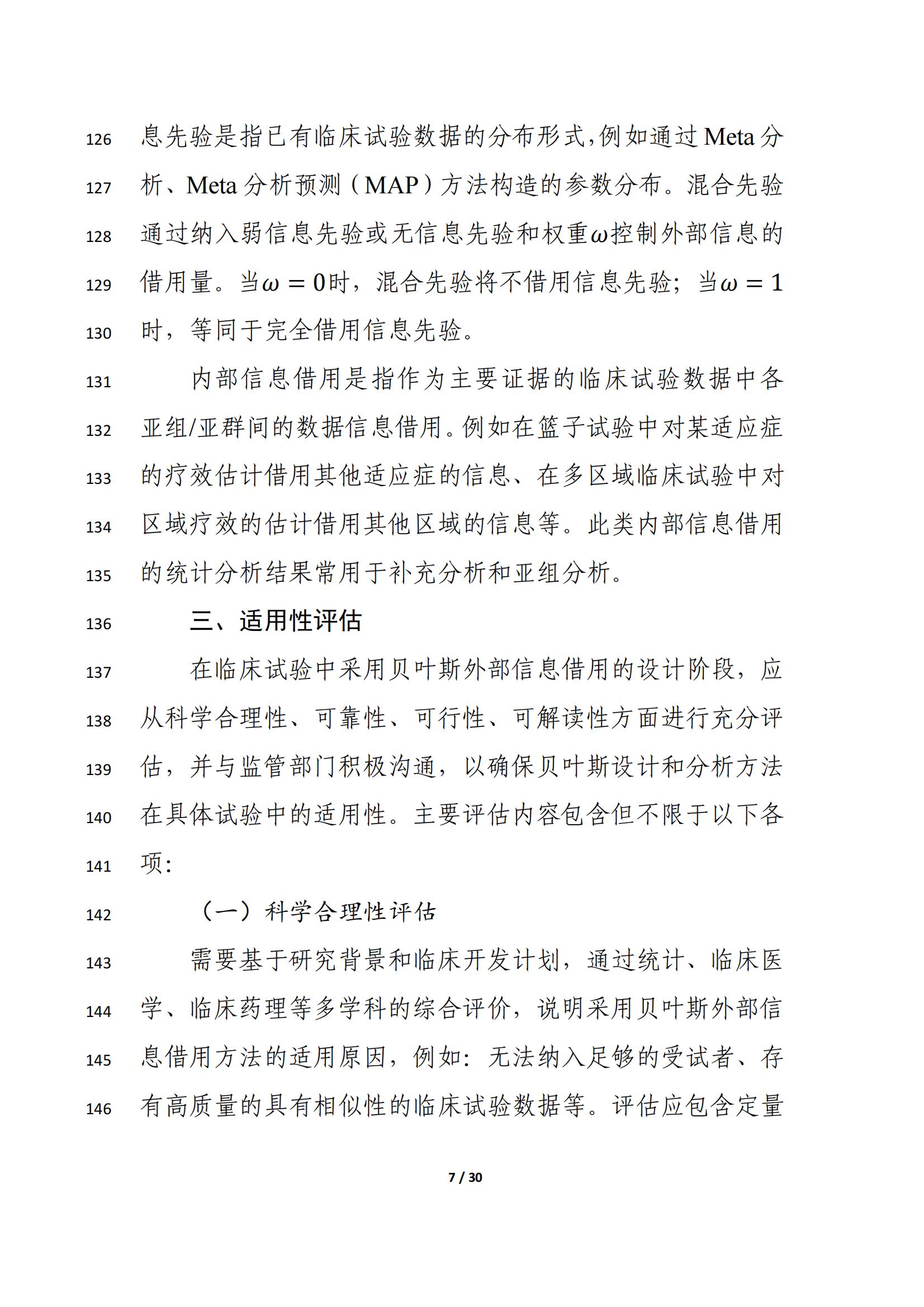 药物临床试验中应用贝叶斯外部信息借用方法的指导原则（征求意见稿）（2025年版）(图11)