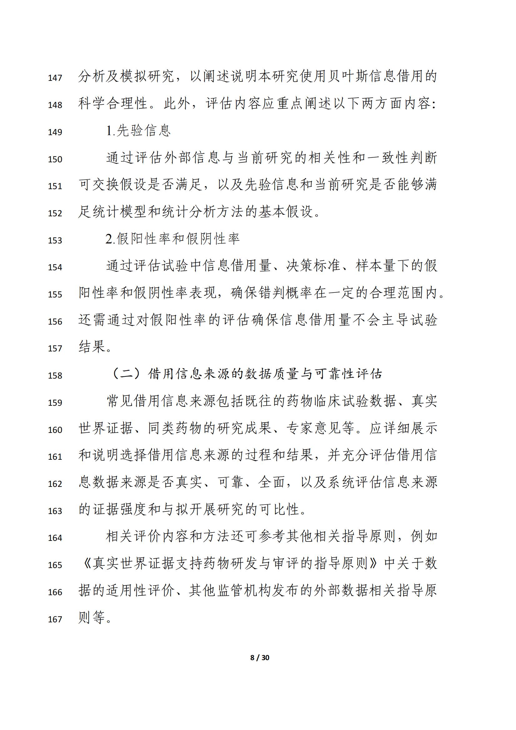 药物临床试验中应用贝叶斯外部信息借用方法的指导原则（征求意见稿）（2025年版）(图12)