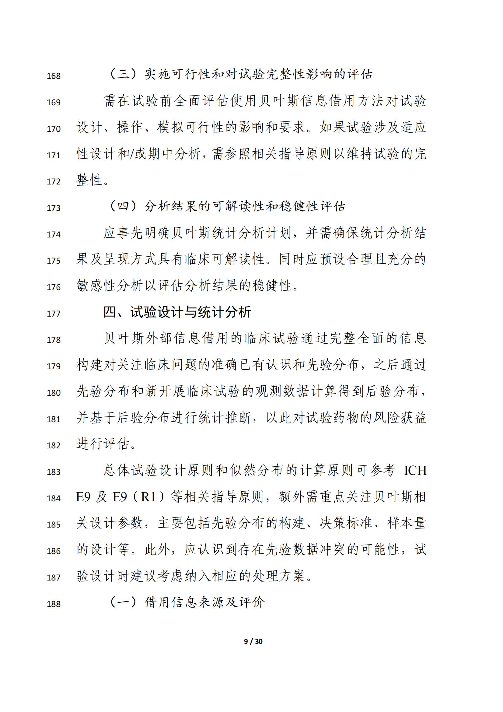 药物临床试验中应用贝叶斯外部信息借用方法的指导原则（征求意见稿）（2025年版）(图13)