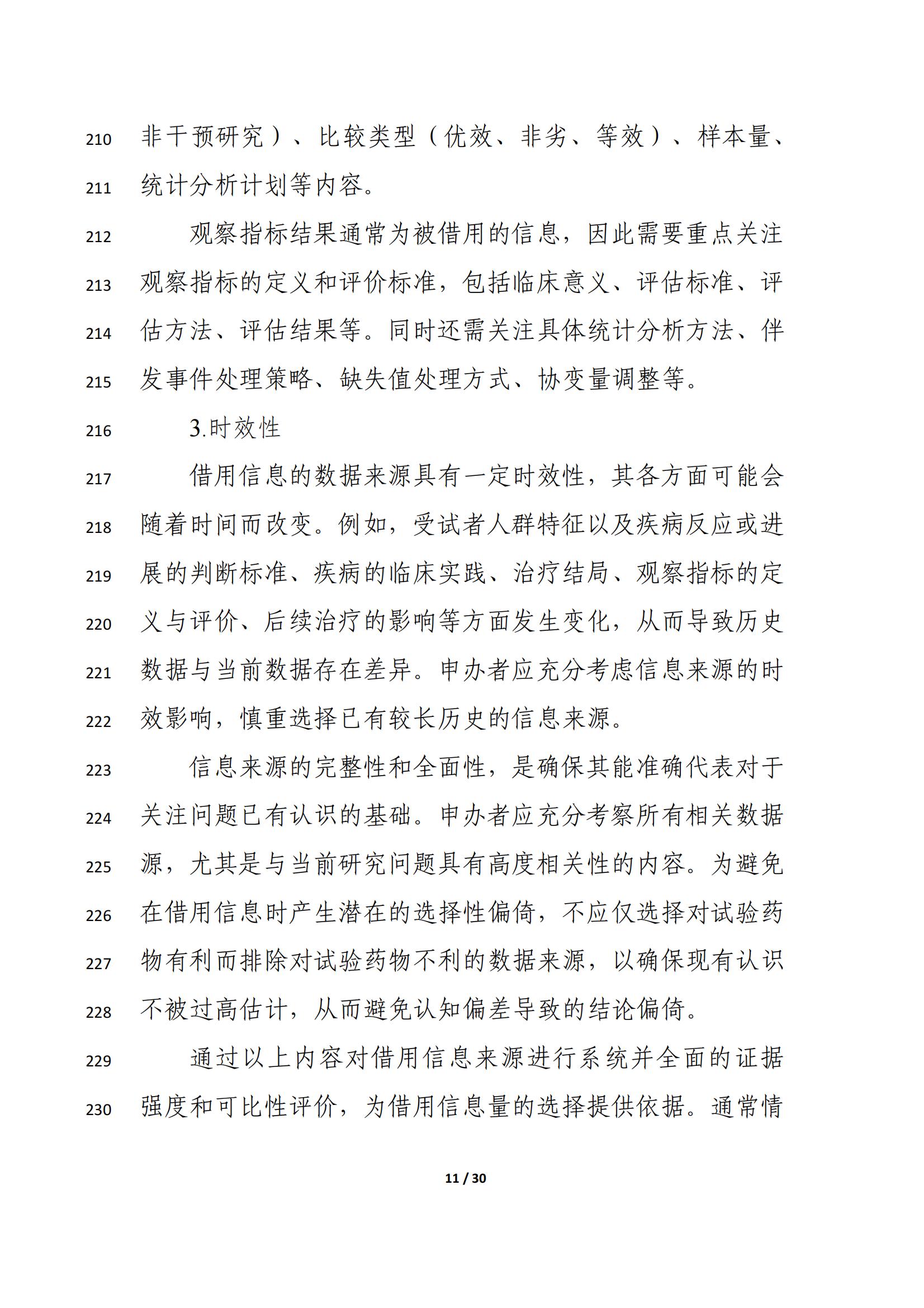 药物临床试验中应用贝叶斯外部信息借用方法的指导原则（征求意见稿）（2025年版）(图15)