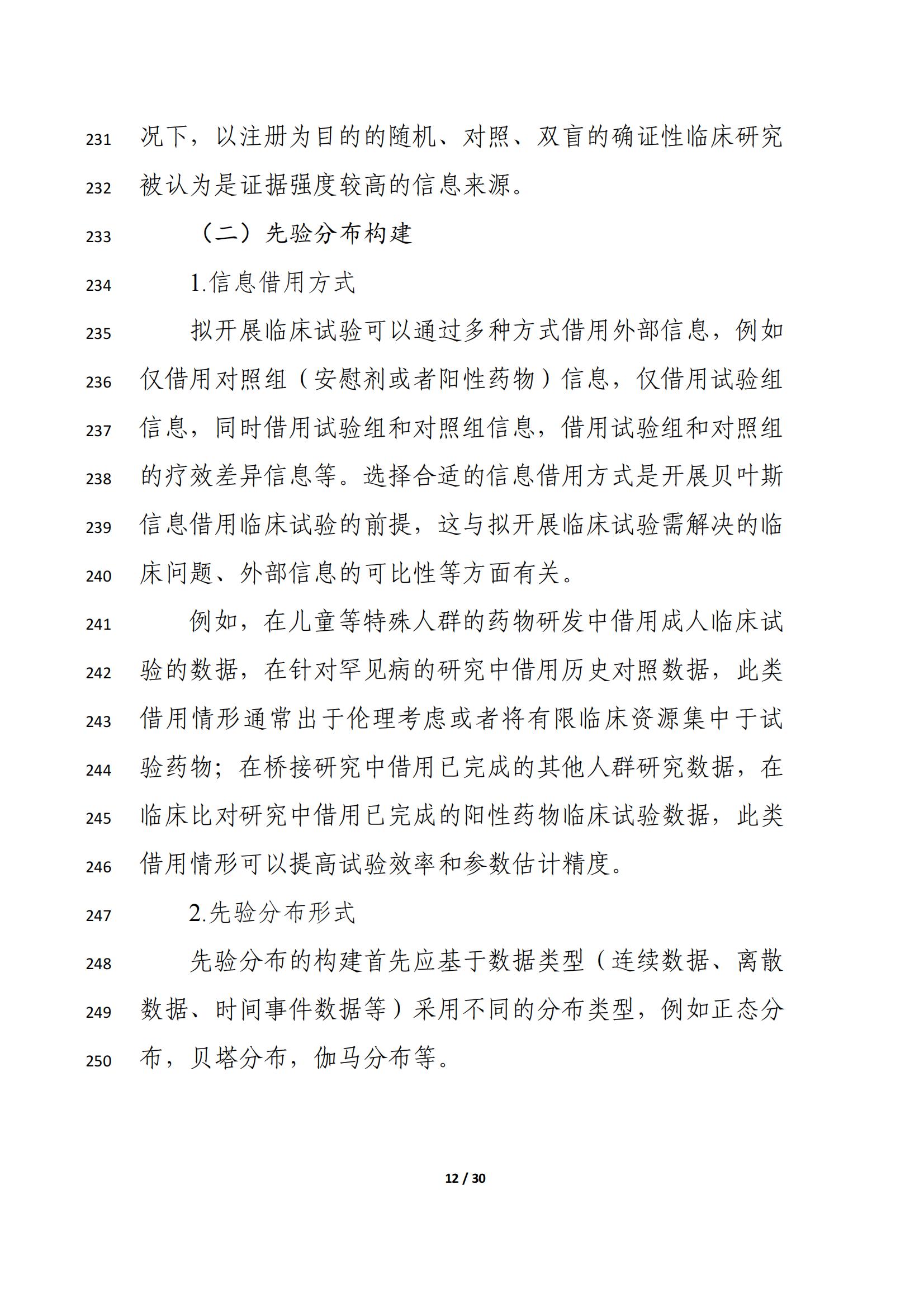 药物临床试验中应用贝叶斯外部信息借用方法的指导原则（征求意见稿）（2025年版）(图16)