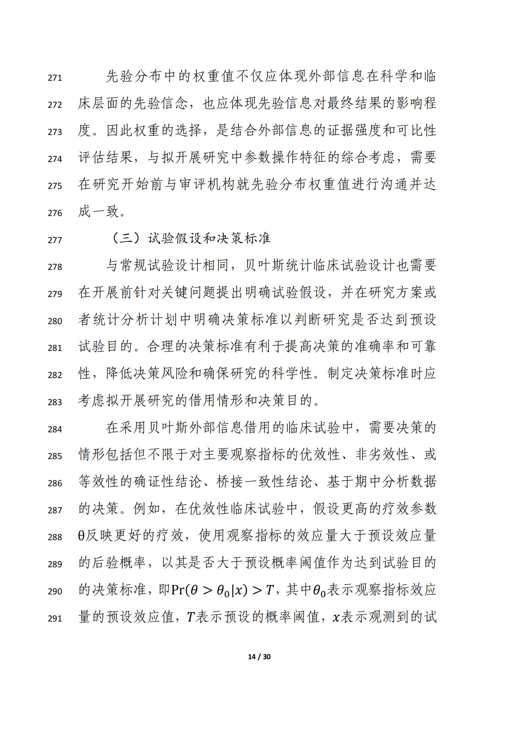 药物临床试验中应用贝叶斯外部信息借用方法的指导原则（征求意见稿）（2025年版）(图18)