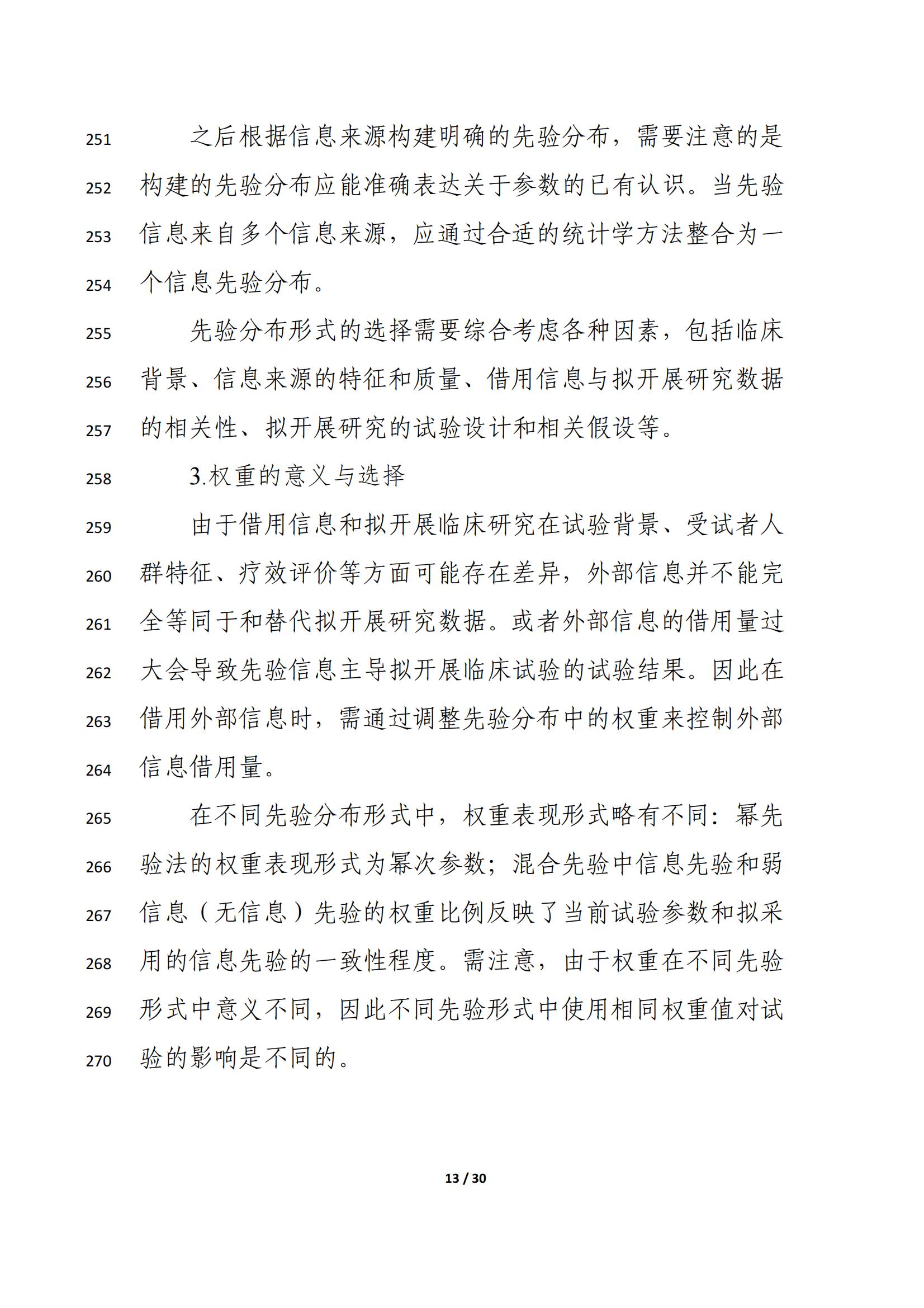 药物临床试验中应用贝叶斯外部信息借用方法的指导原则（征求意见稿）（2025年版）(图17)