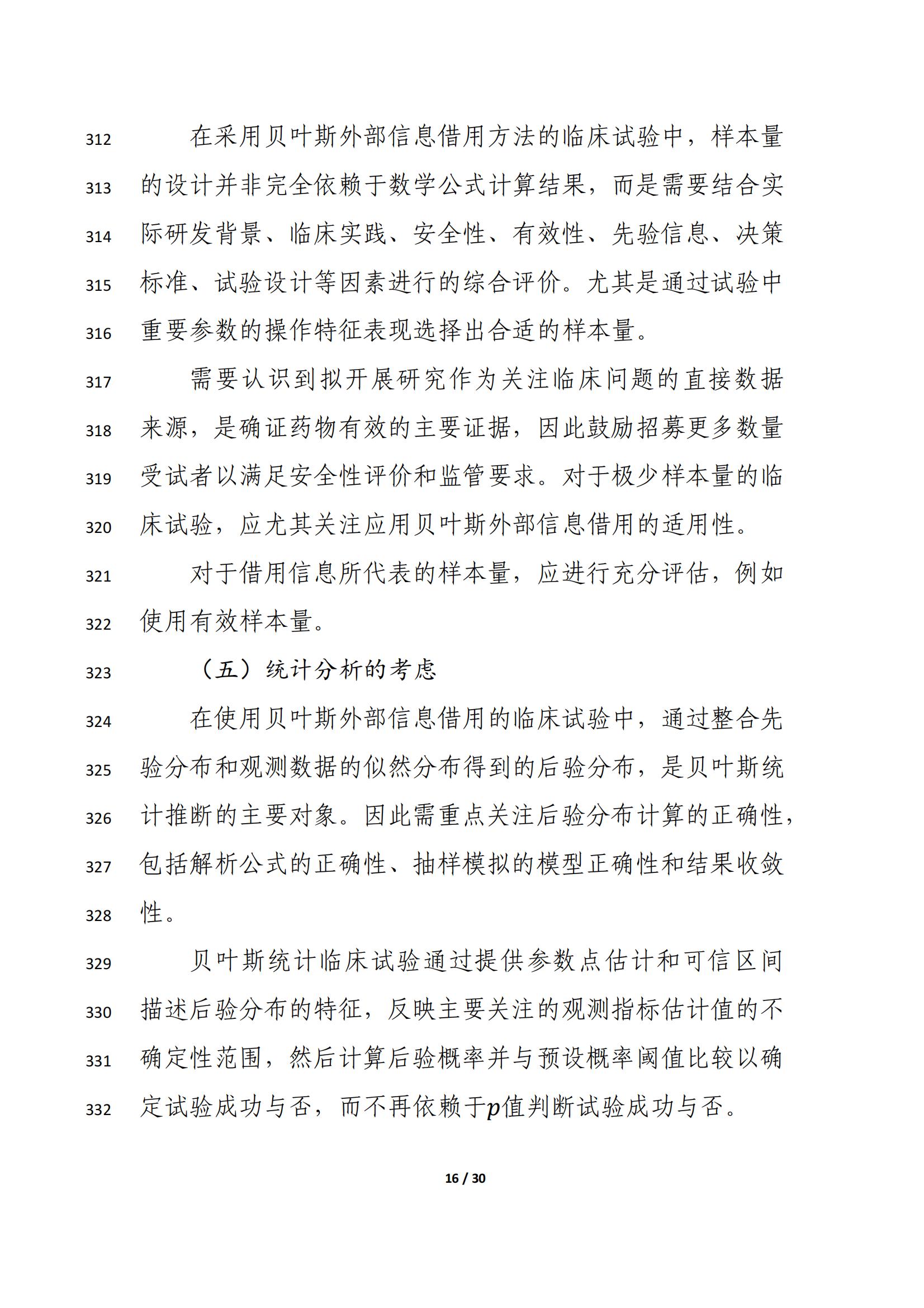 药物临床试验中应用贝叶斯外部信息借用方法的指导原则（征求意见稿）（2025年版）(图20)