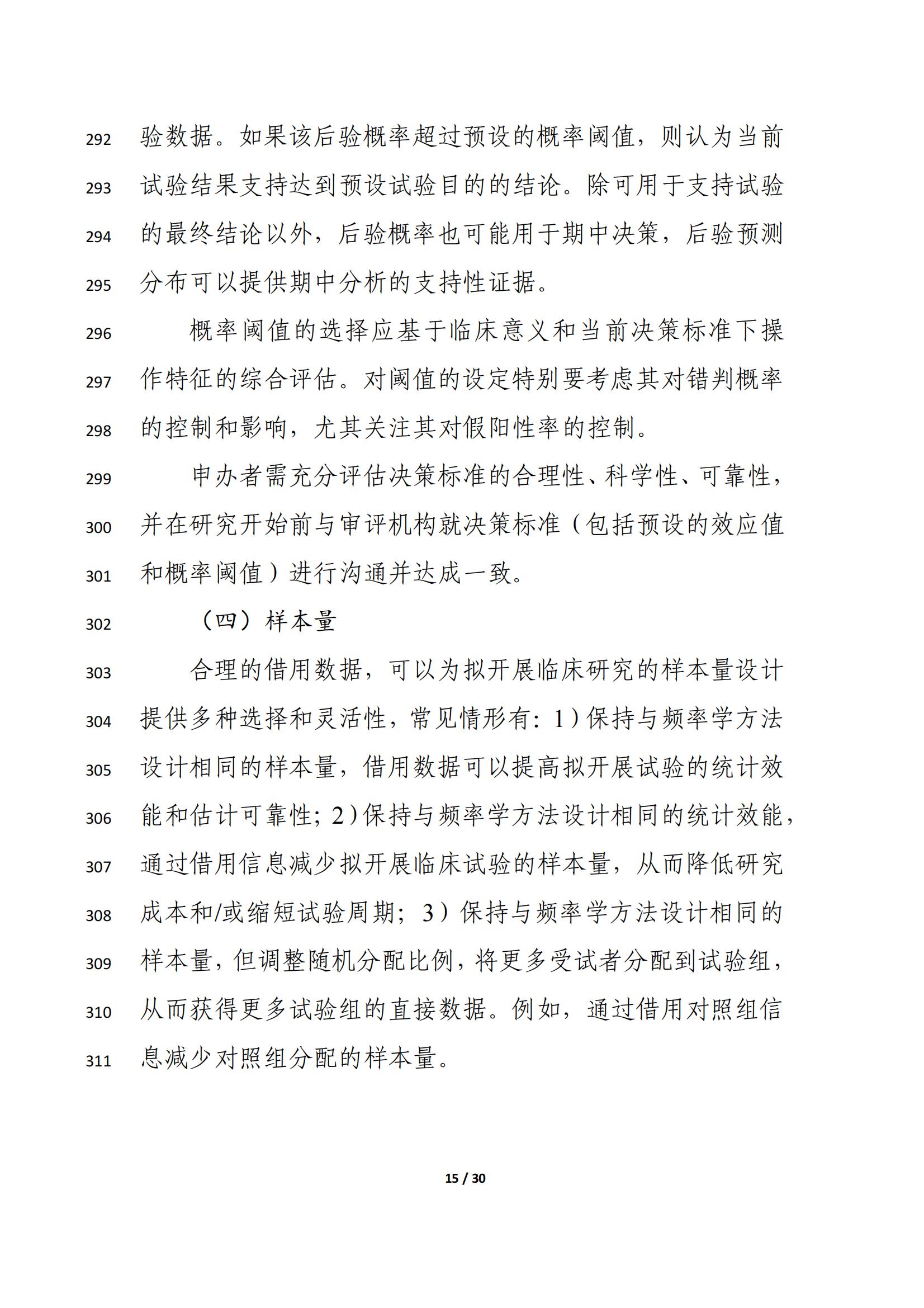 药物临床试验中应用贝叶斯外部信息借用方法的指导原则（征求意见稿）（2025年版）(图19)