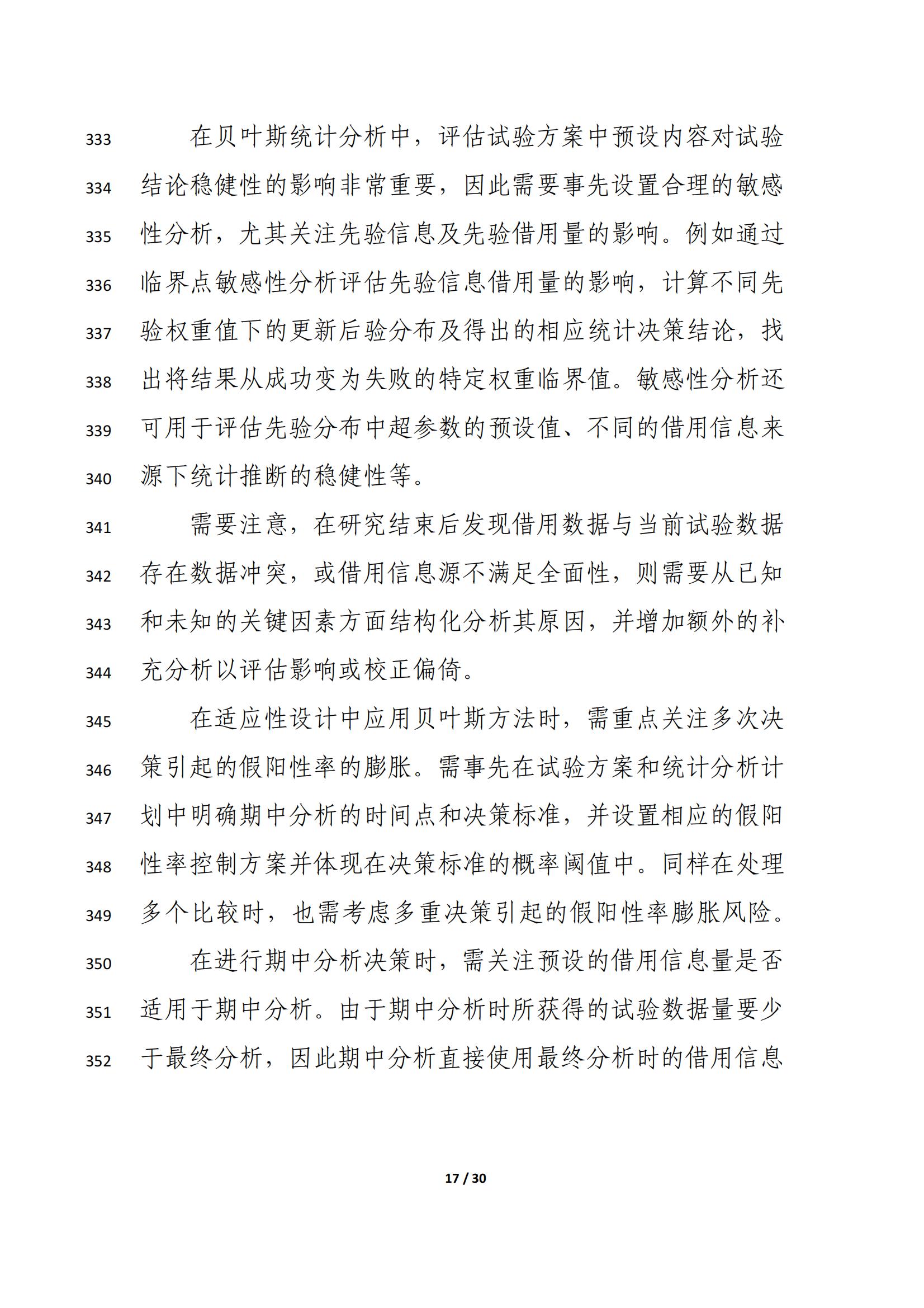 药物临床试验中应用贝叶斯外部信息借用方法的指导原则（征求意见稿）（2025年版）(图21)