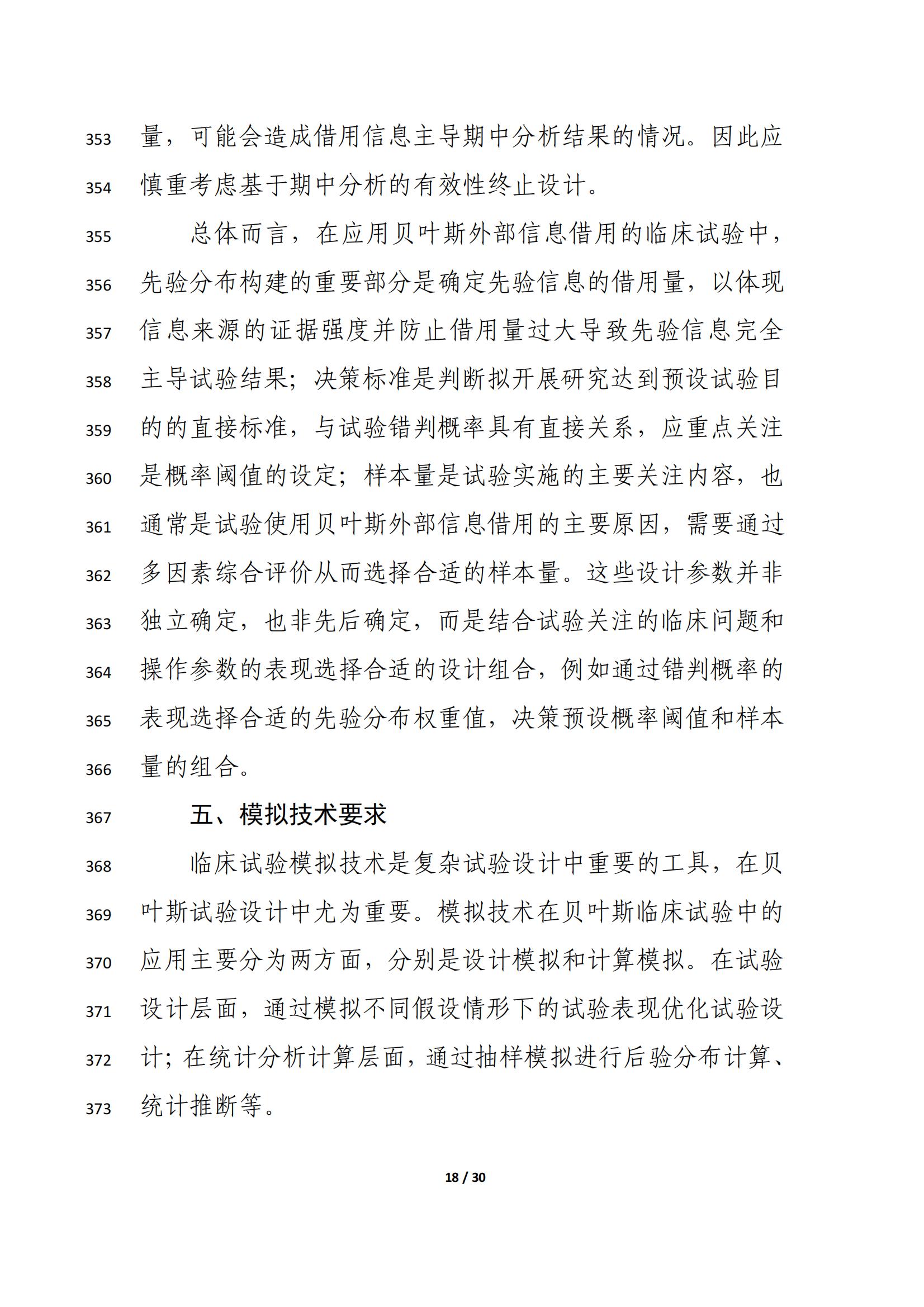 药物临床试验中应用贝叶斯外部信息借用方法的指导原则（征求意见稿）（2025年版）(图22)