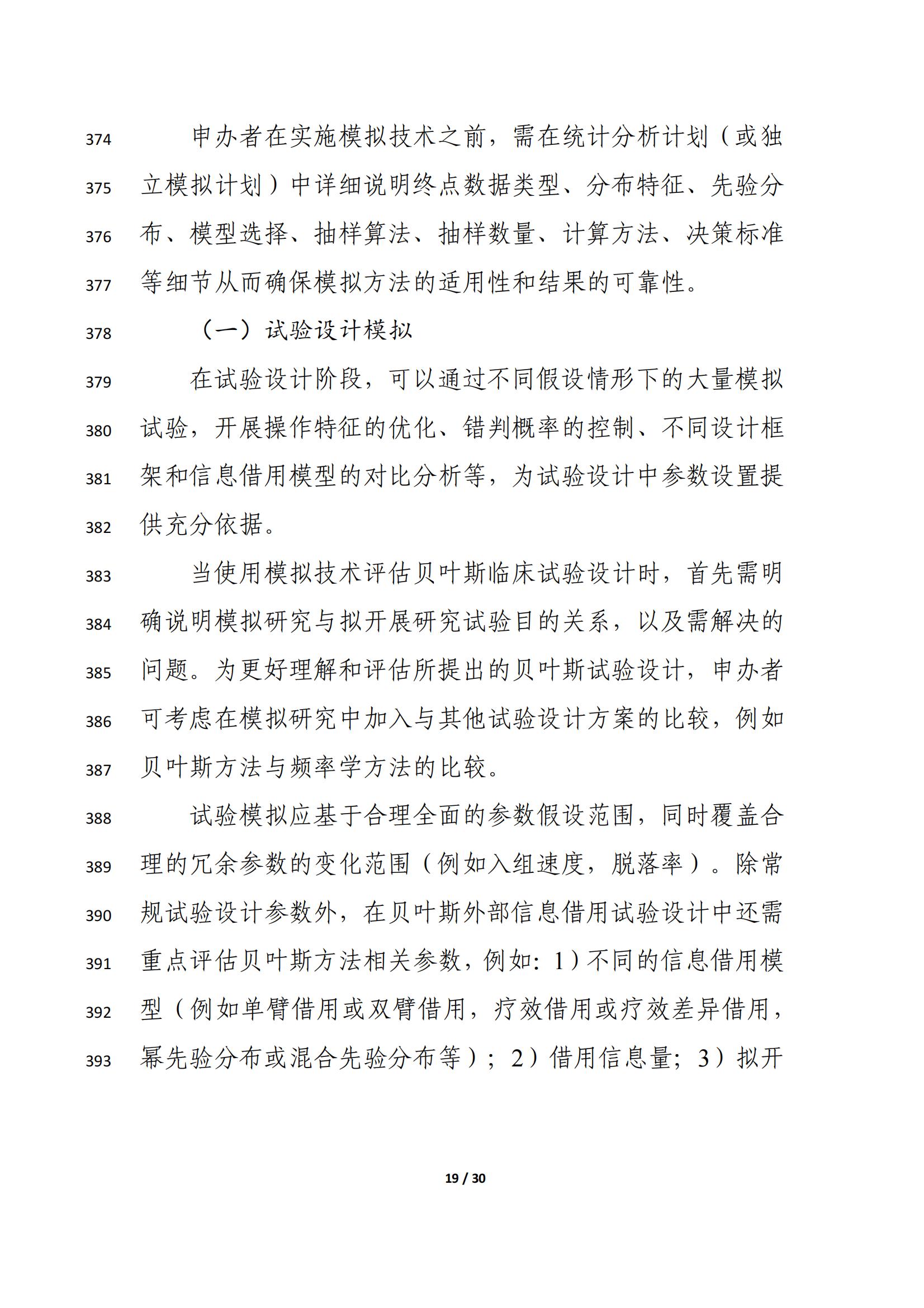 药物临床试验中应用贝叶斯外部信息借用方法的指导原则（征求意见稿）（2025年版）(图23)