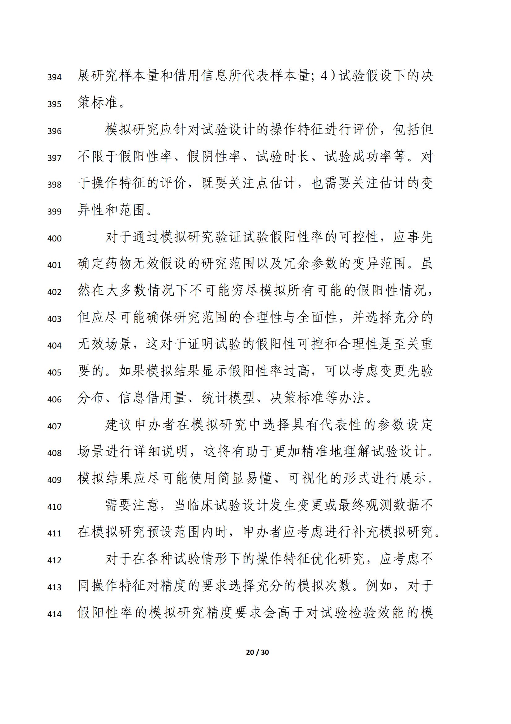 药物临床试验中应用贝叶斯外部信息借用方法的指导原则（征求意见稿）（2025年版）(图24)