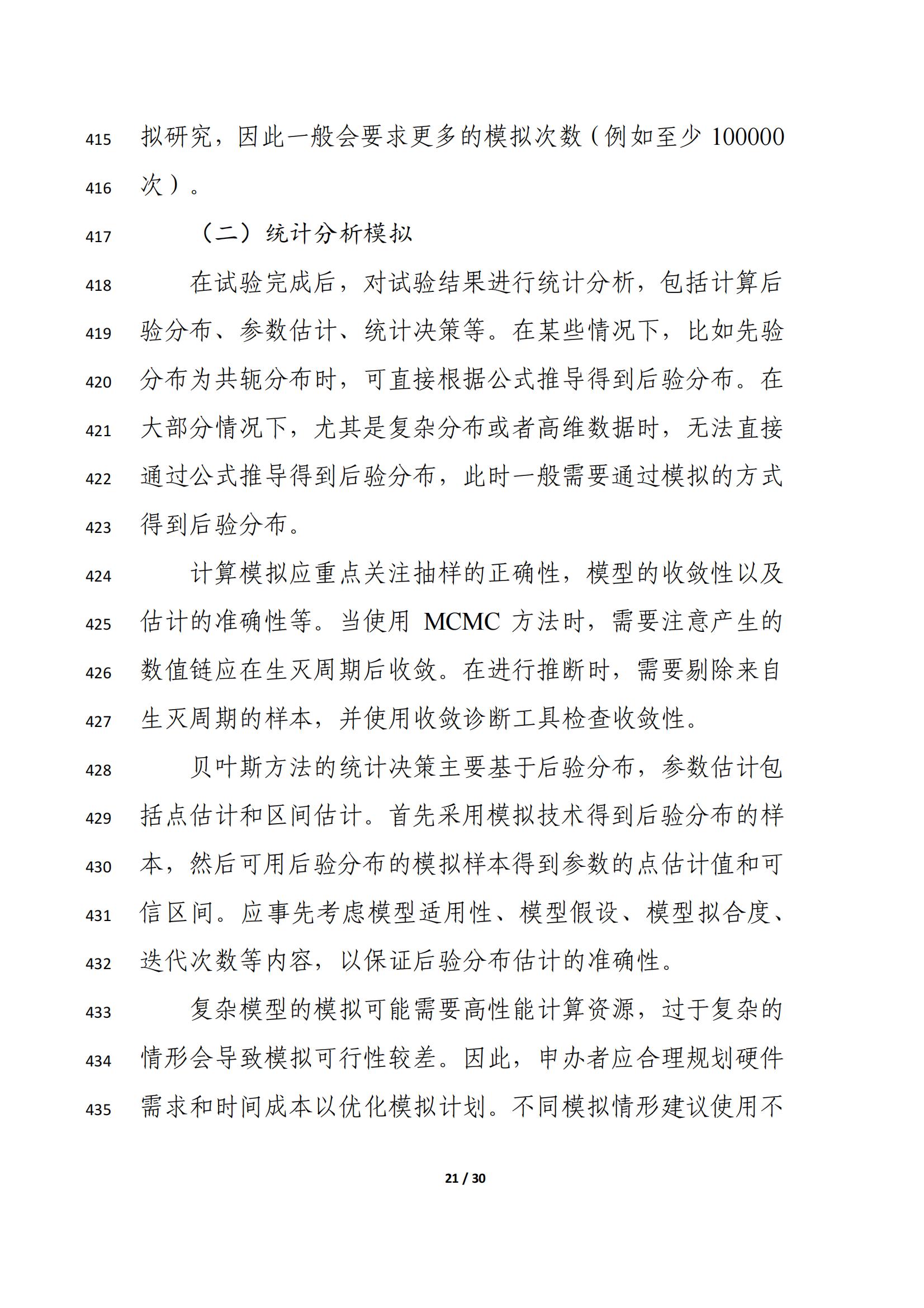 药物临床试验中应用贝叶斯外部信息借用方法的指导原则（征求意见稿）（2025年版）(图25)
