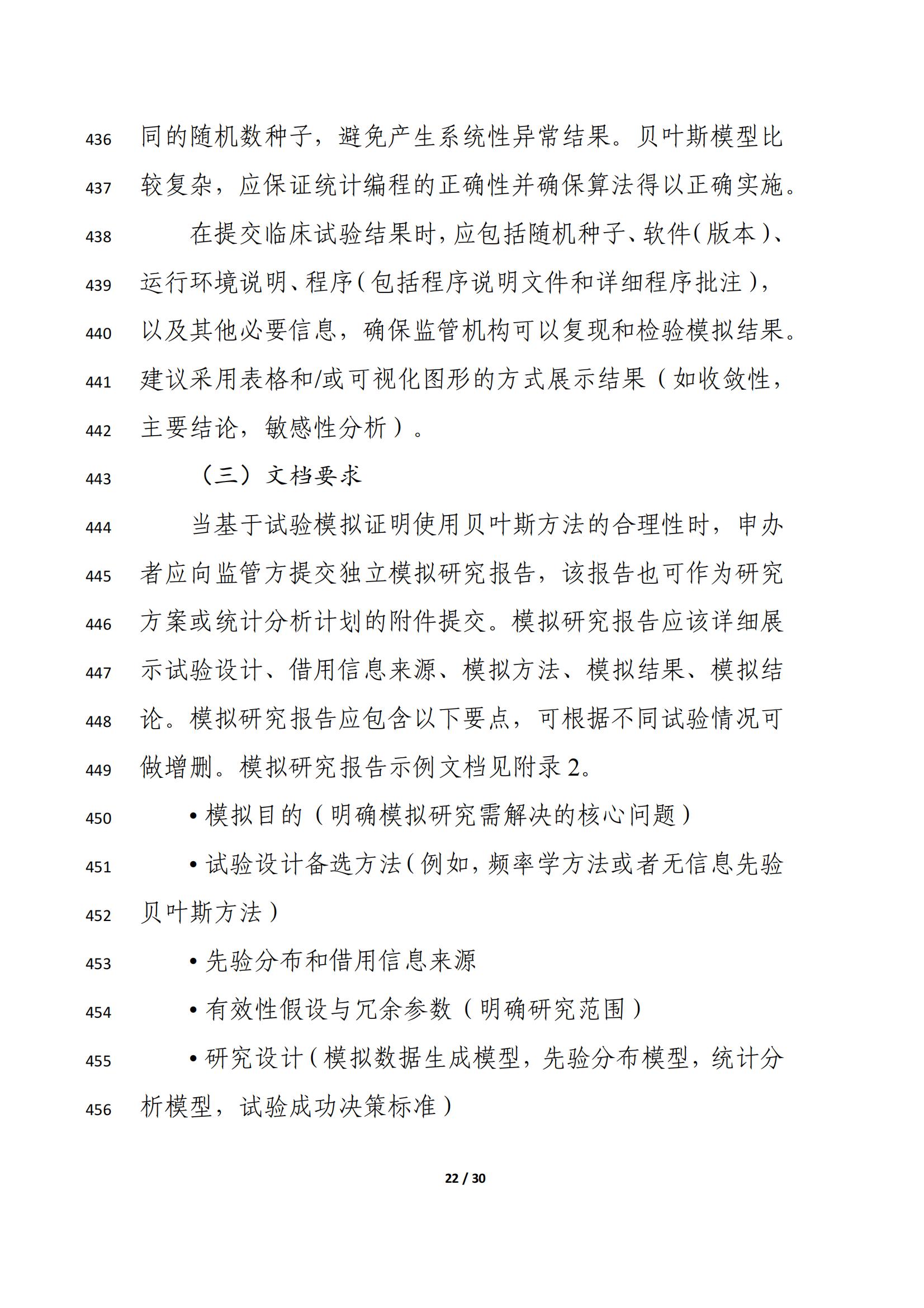 药物临床试验中应用贝叶斯外部信息借用方法的指导原则（征求意见稿）（2025年版）(图26)