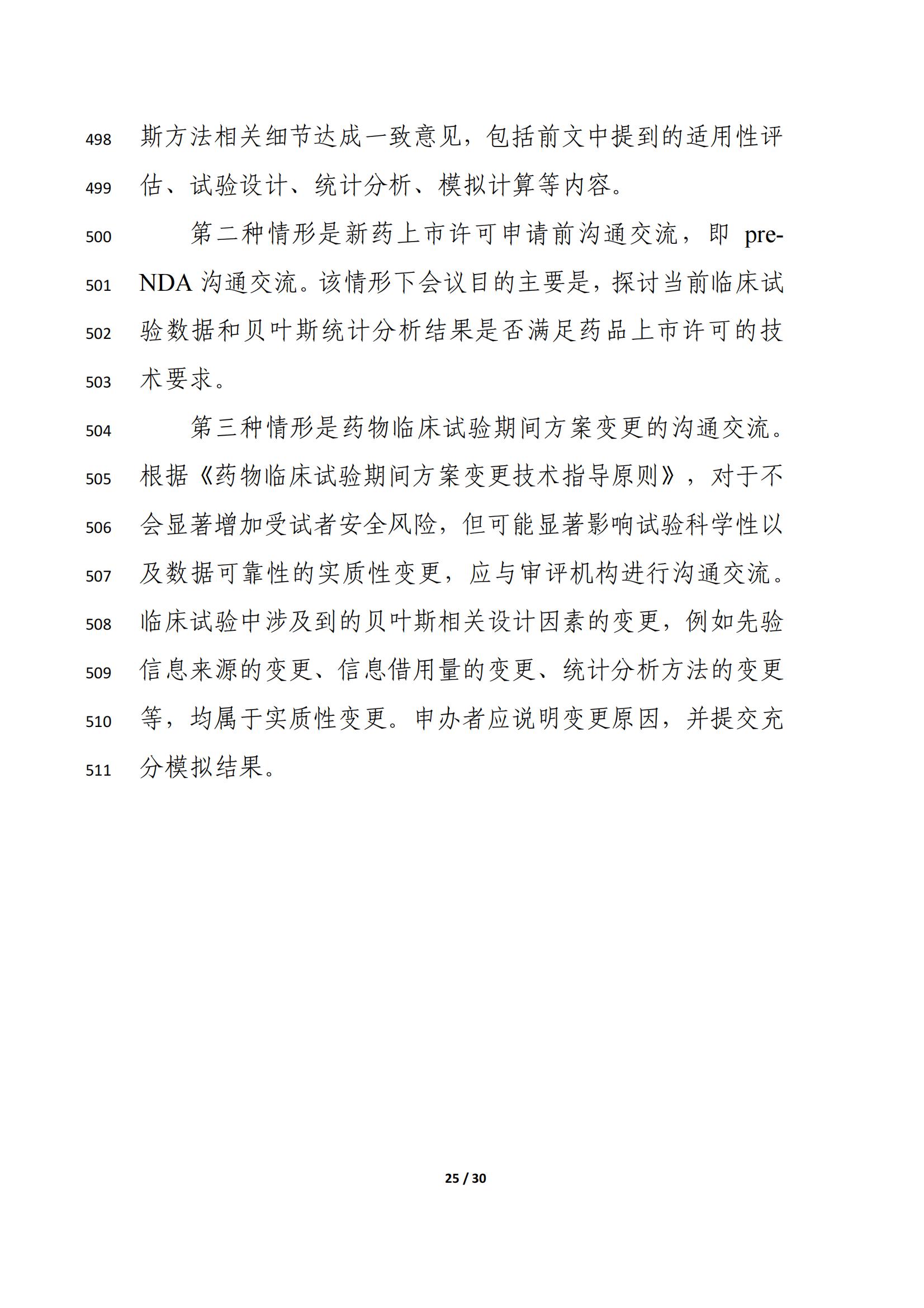 药物临床试验中应用贝叶斯外部信息借用方法的指导原则（征求意见稿）（2025年版）(图29)