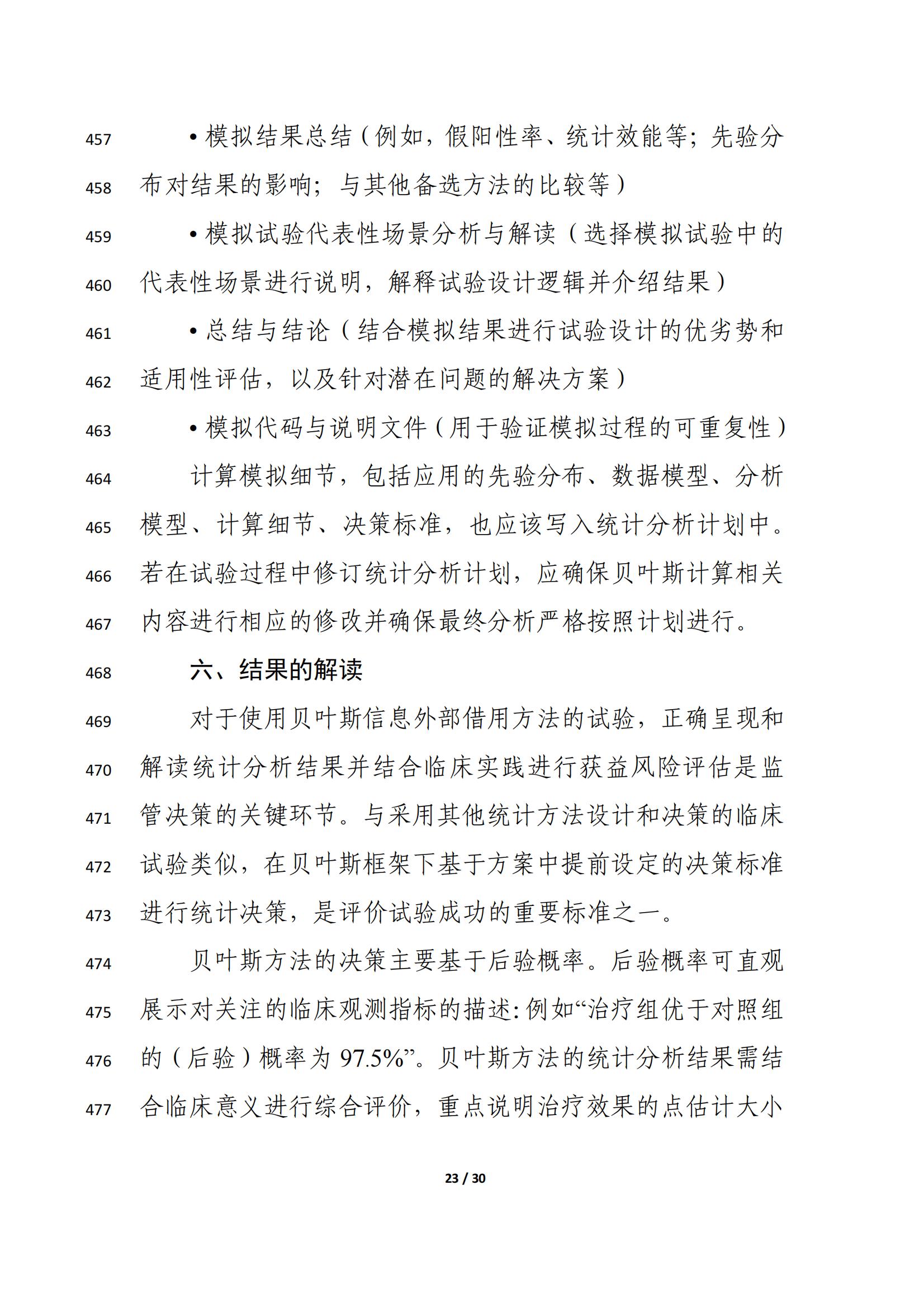 药物临床试验中应用贝叶斯外部信息借用方法的指导原则（征求意见稿）（2025年版）(图27)