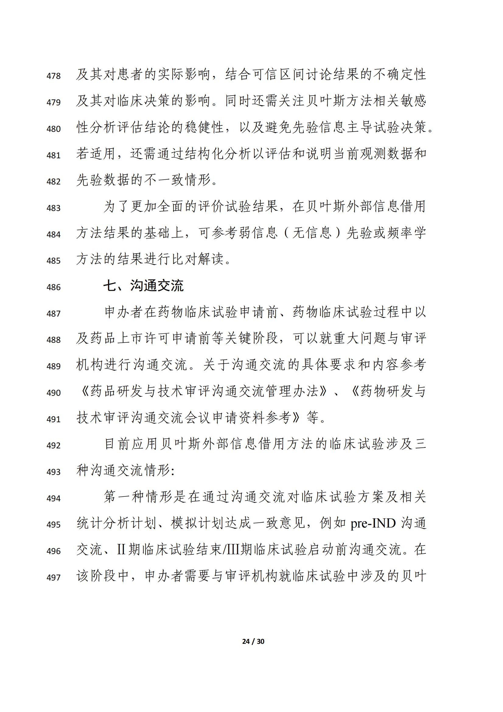 药物临床试验中应用贝叶斯外部信息借用方法的指导原则（征求意见稿）（2025年版）(图28)