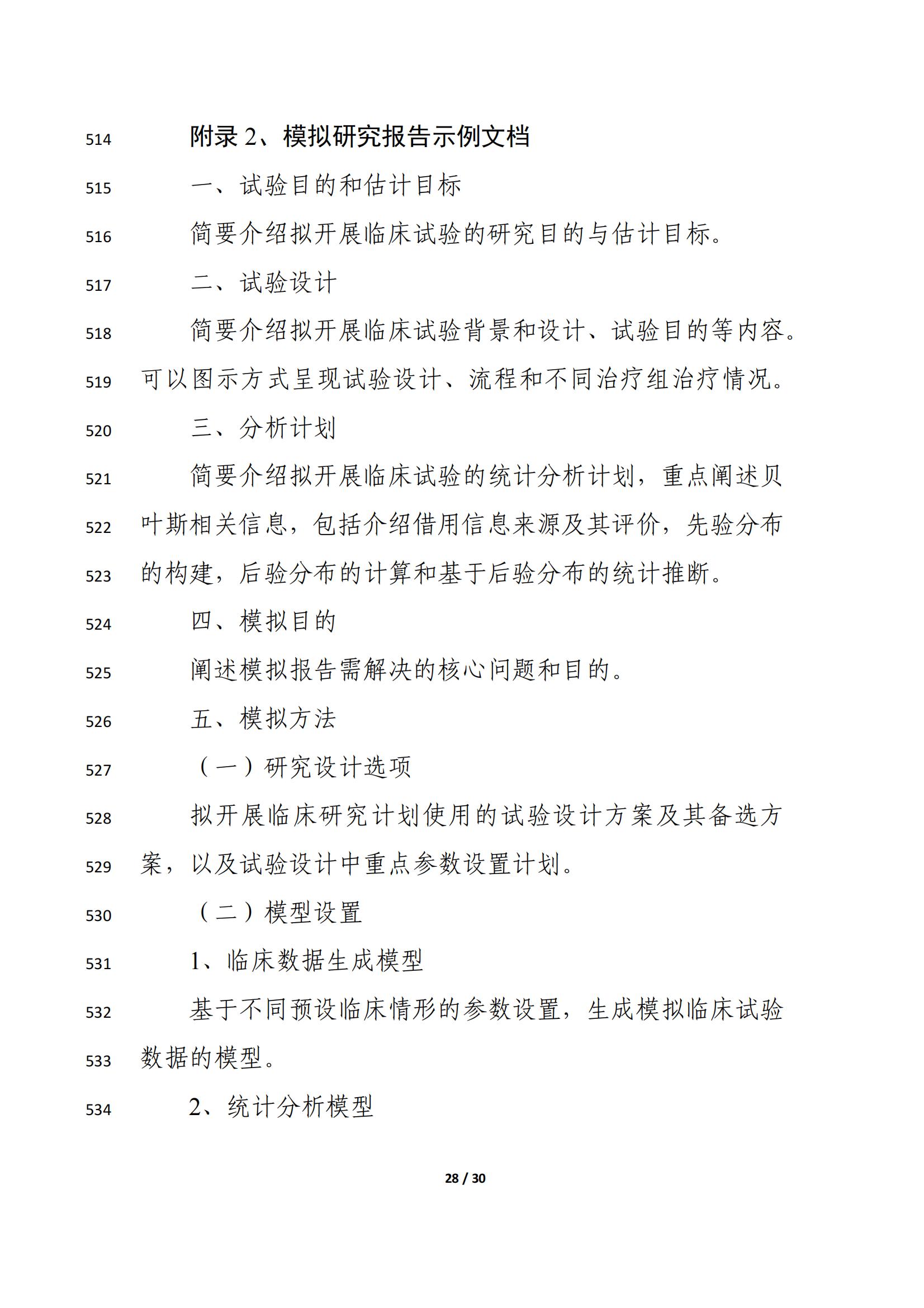 药物临床试验中应用贝叶斯外部信息借用方法的指导原则（征求意见稿）（2025年版）(图32)