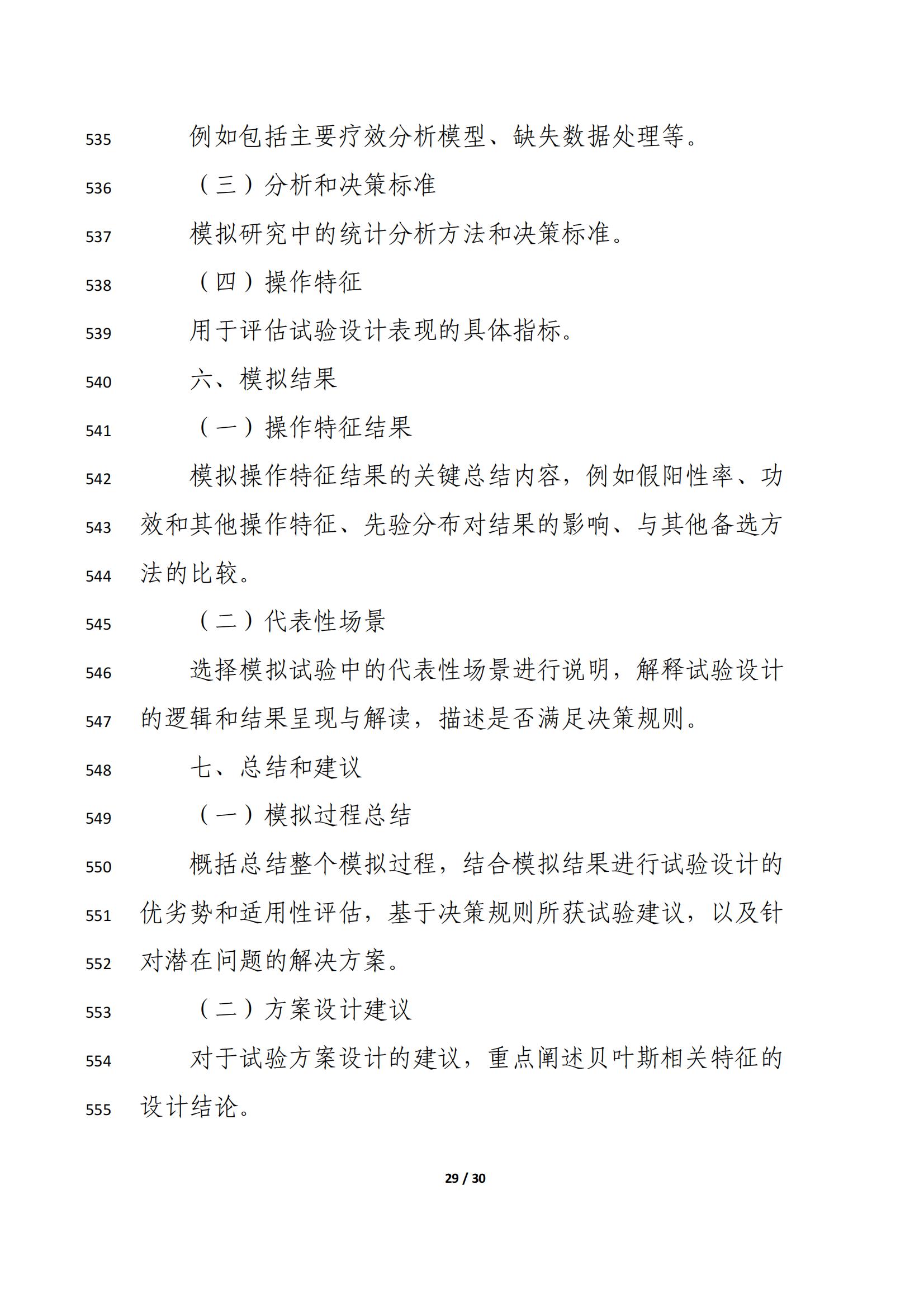 药物临床试验中应用贝叶斯外部信息借用方法的指导原则（征求意见稿）（2025年版）(图33)