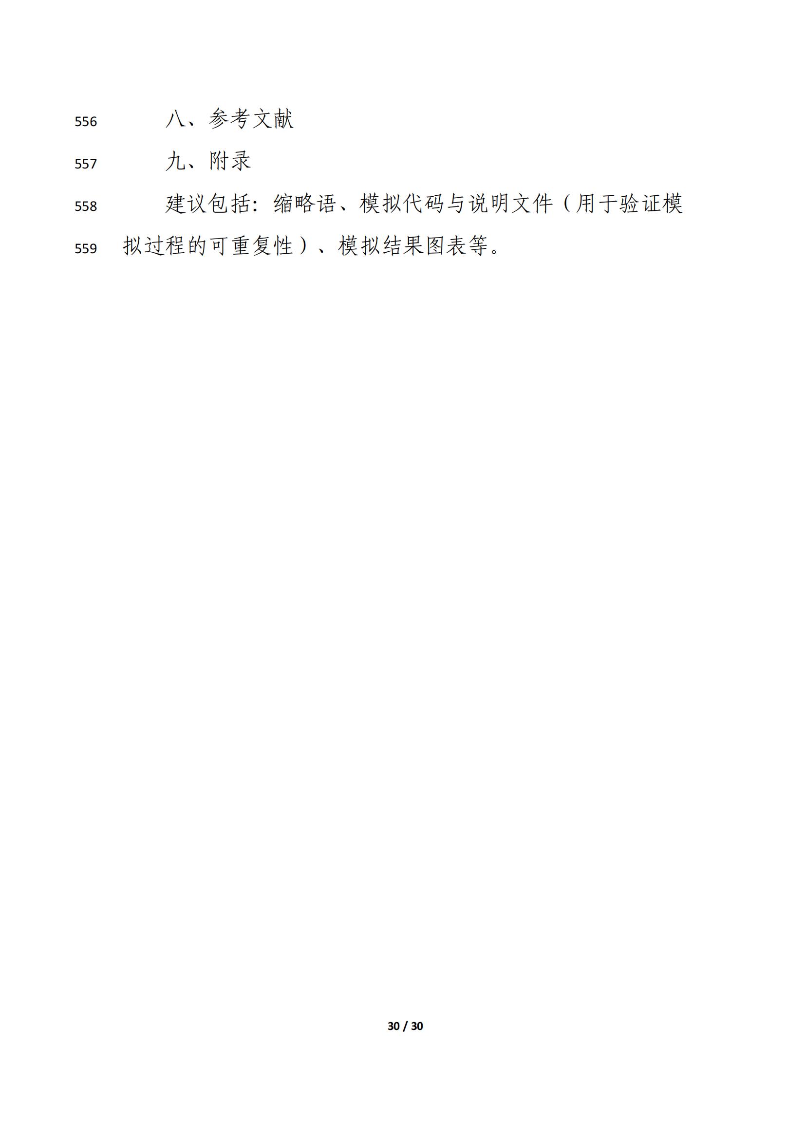 药物临床试验中应用贝叶斯外部信息借用方法的指导原则（征求意见稿）（2025年版）(图34)
