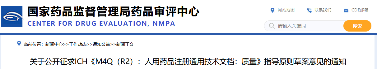 M4Q(R2)《人用药品注册通用技术文档：质量》（草案）2025年版(图1)