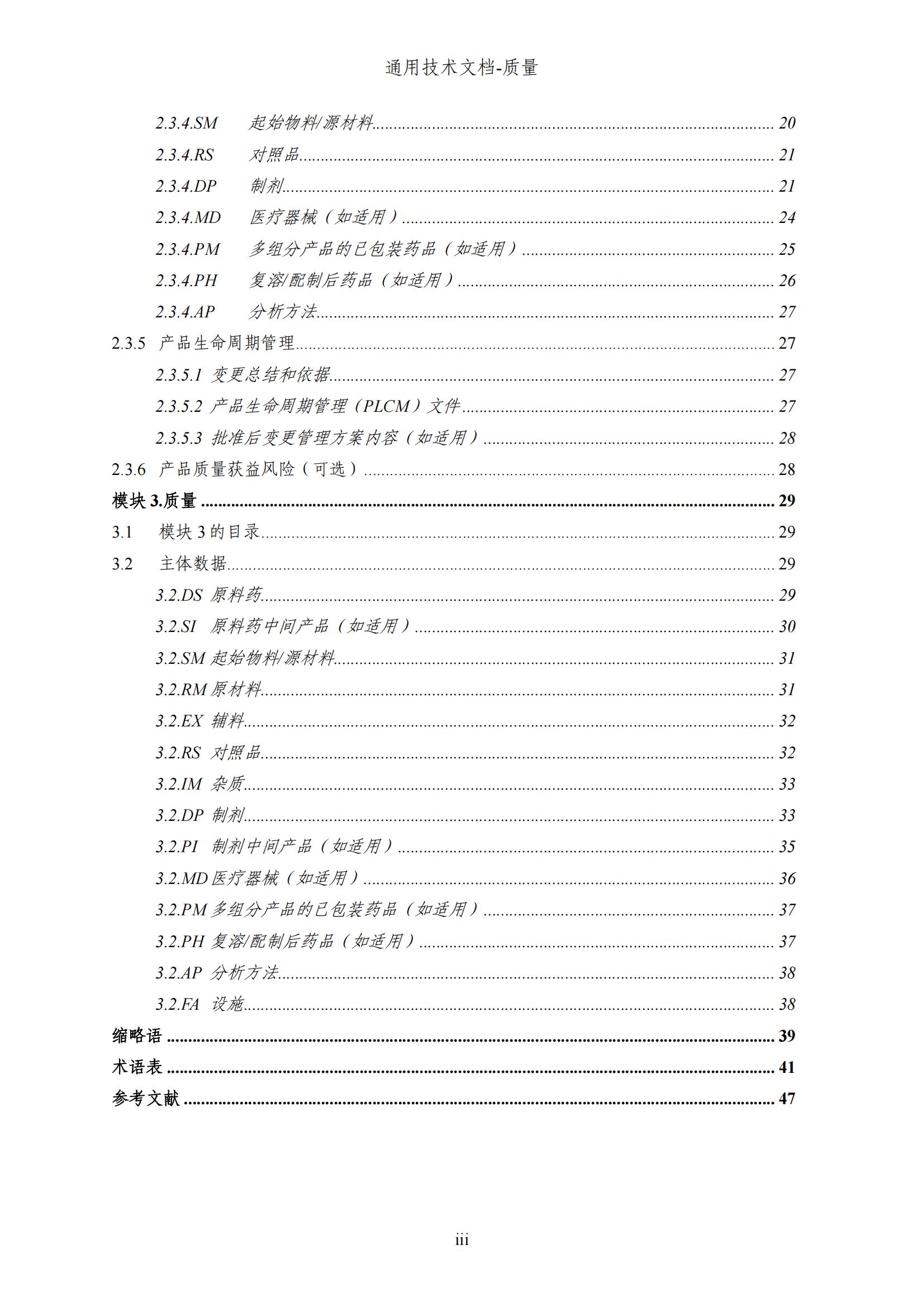 M4Q(R2)《人用药品注册通用技术文档：质量》（草案）2025年版(图63)