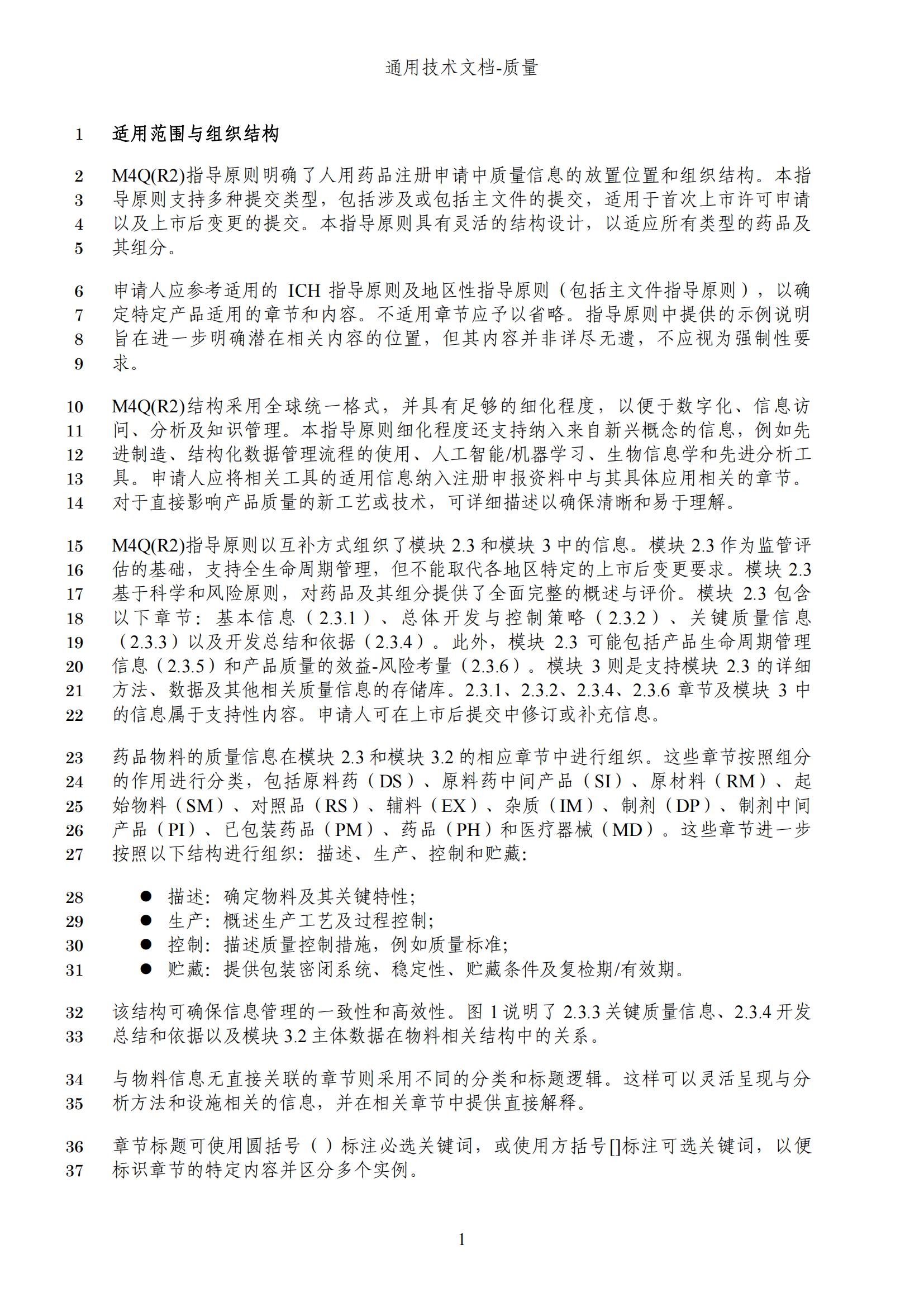 M4Q(R2)《人用药品注册通用技术文档：质量》（草案）2025年版(图64)