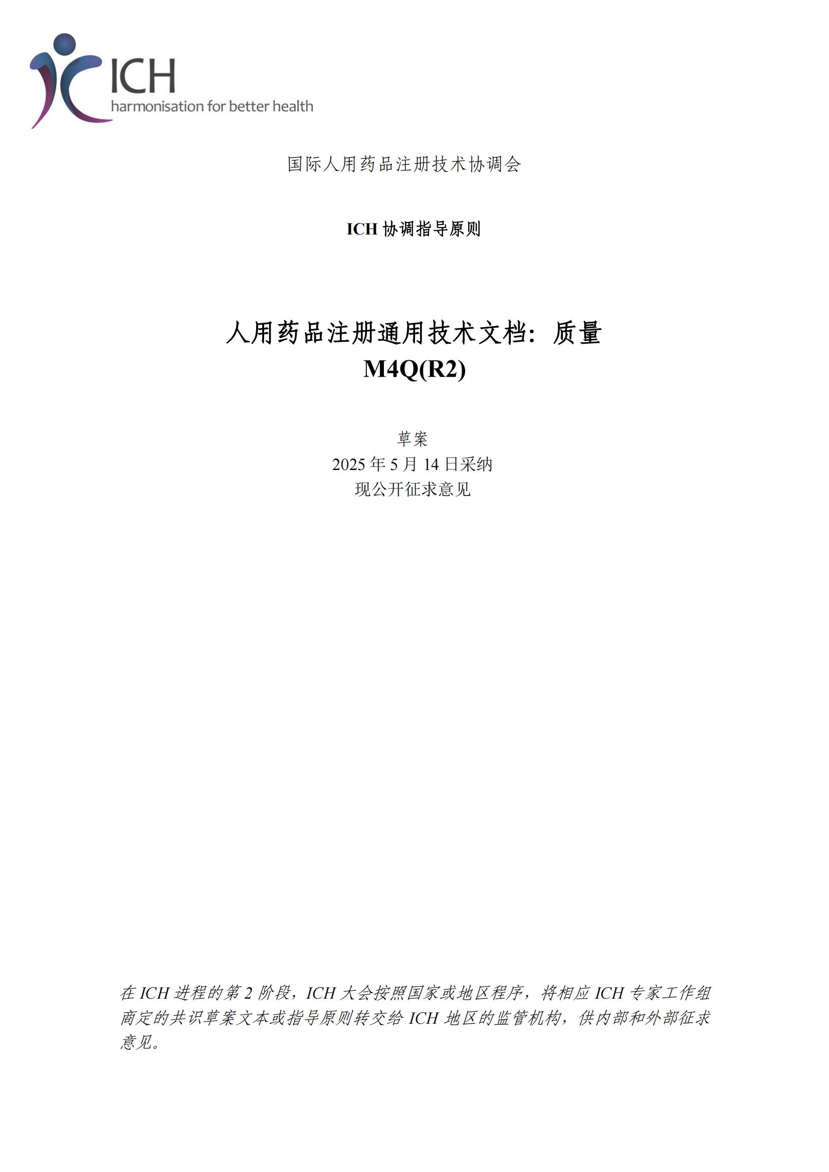 M4Q(R2)《人用药品注册通用技术文档：质量》（草案）2025年版(图60)