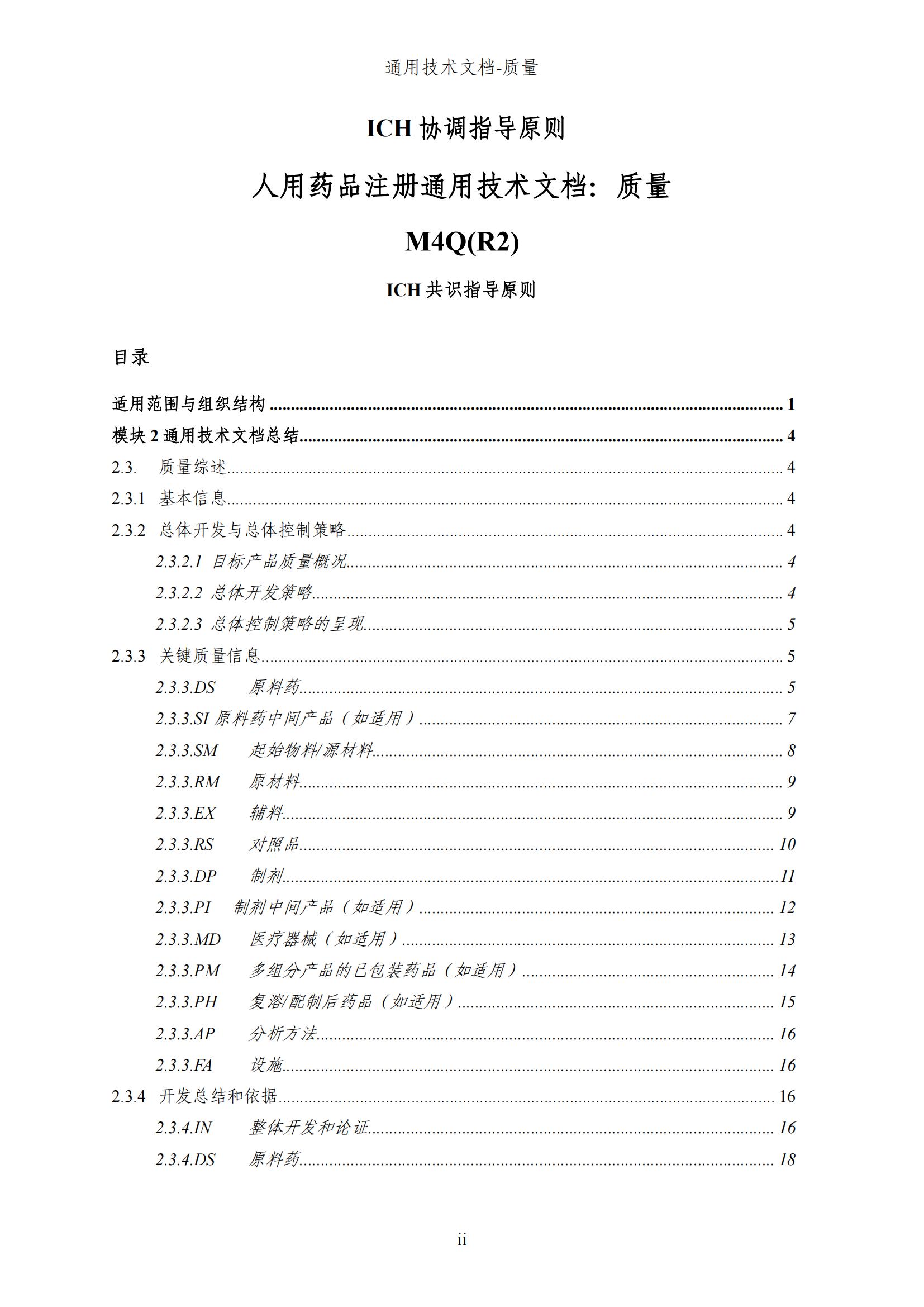 M4Q(R2)《人用药品注册通用技术文档：质量》（草案）2025年版(图62)