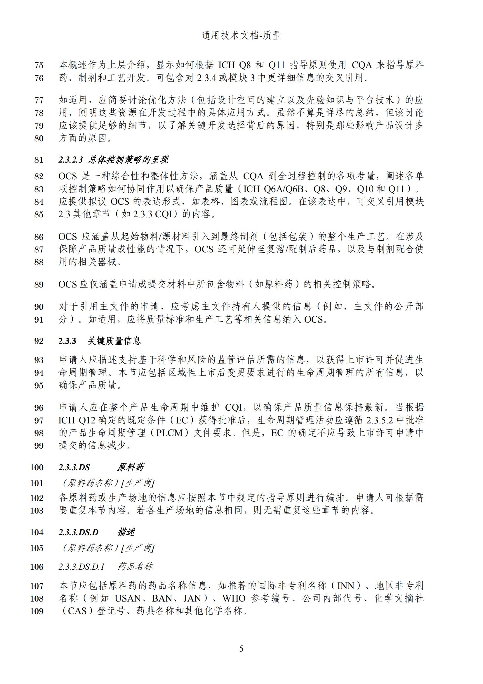 M4Q(R2)《人用药品注册通用技术文档：质量》（草案）2025年版(图68)