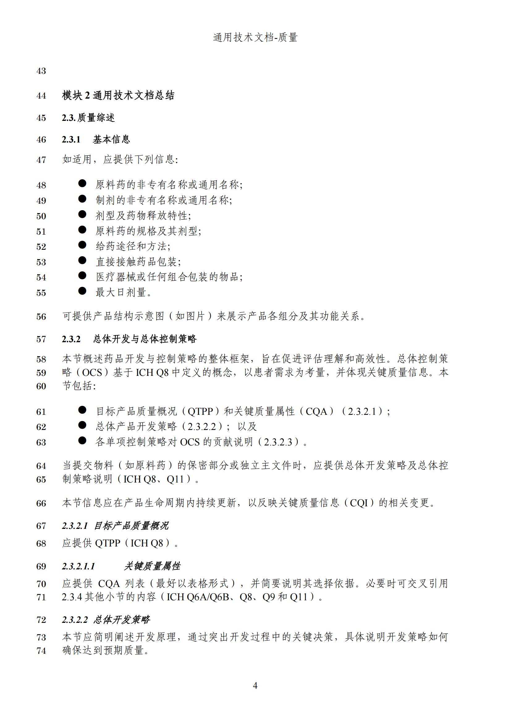 M4Q(R2)《人用药品注册通用技术文档：质量》（草案）2025年版(图67)