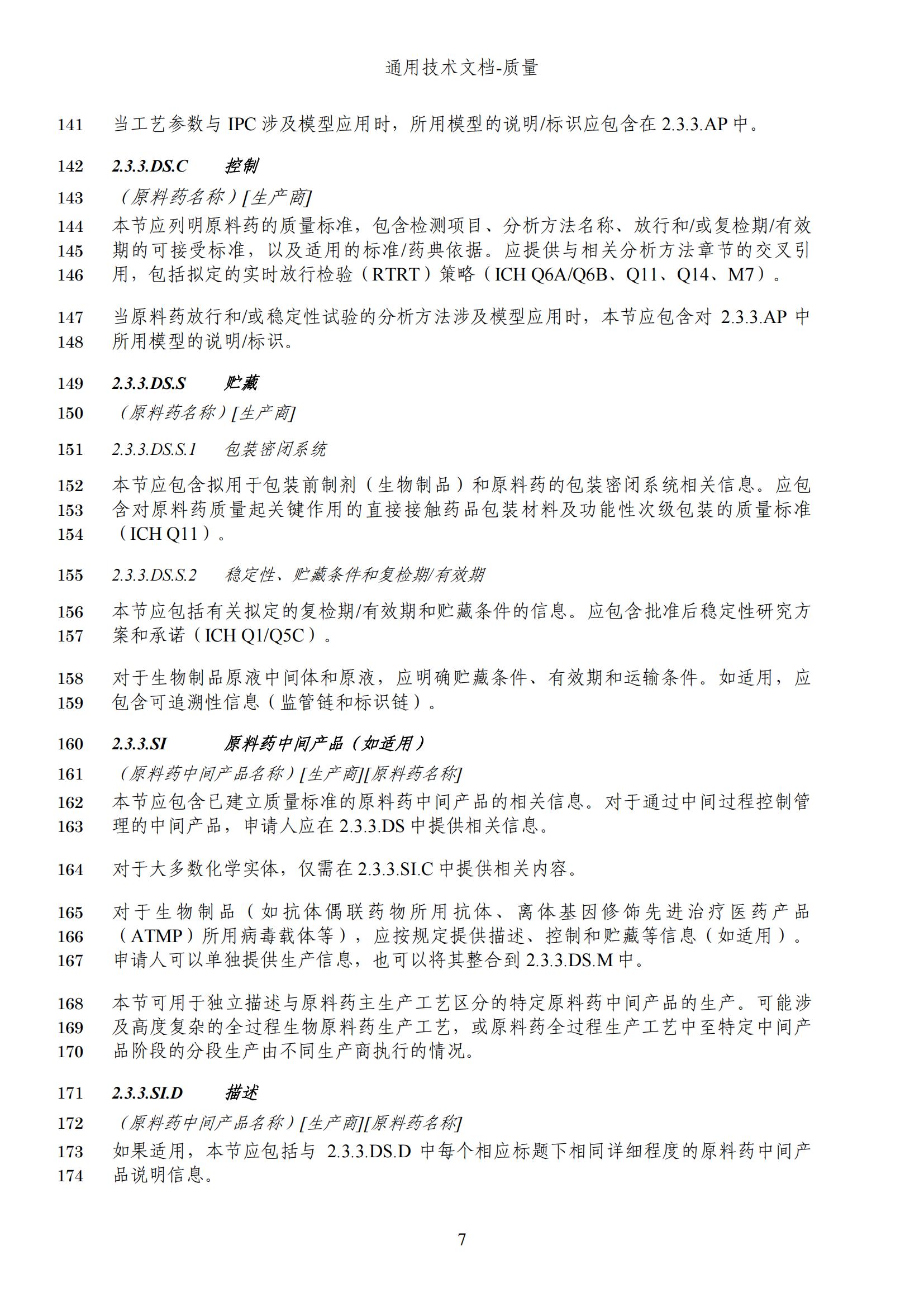M4Q(R2)《人用药品注册通用技术文档：质量》（草案）2025年版(图70)