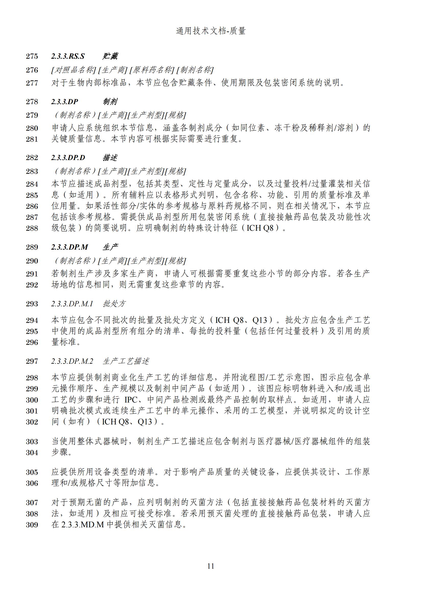 M4Q(R2)《人用药品注册通用技术文档：质量》（草案）2025年版(图74)