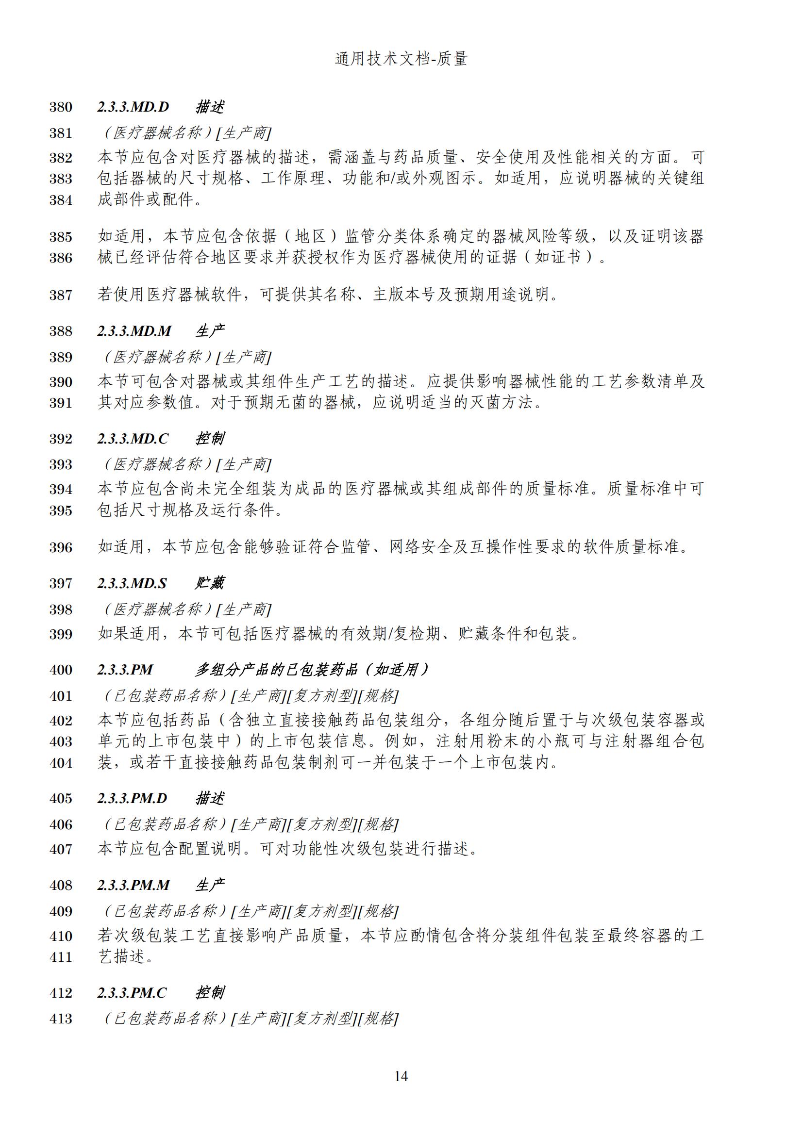 M4Q(R2)《人用药品注册通用技术文档：质量》（草案）2025年版(图77)
